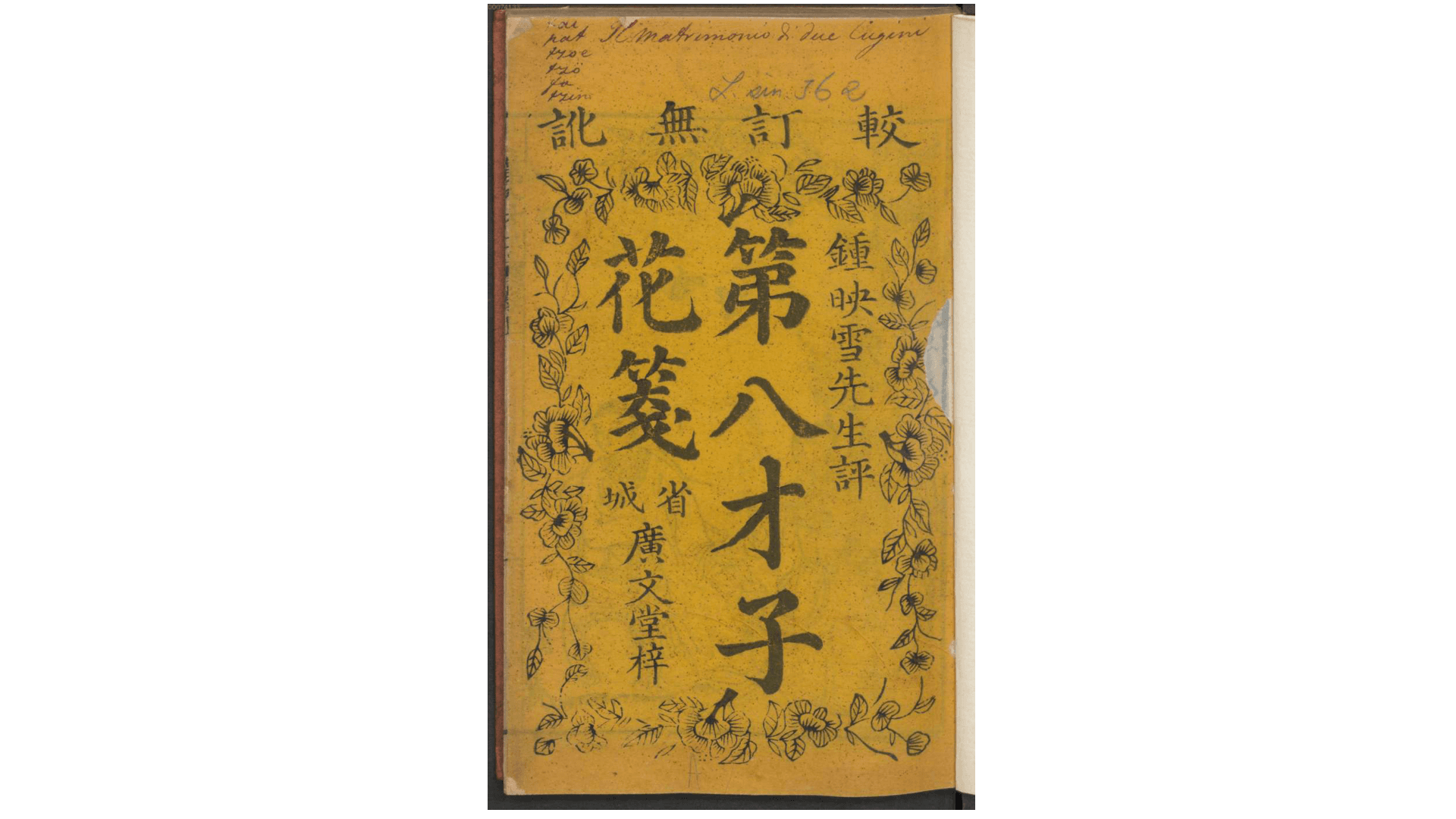 第八才子花笺2卷.清.钟映雪评.清嘉庆道光间广文堂刊本
