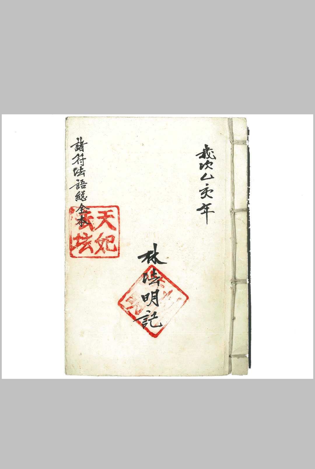 诸符法语总全本（闾山）