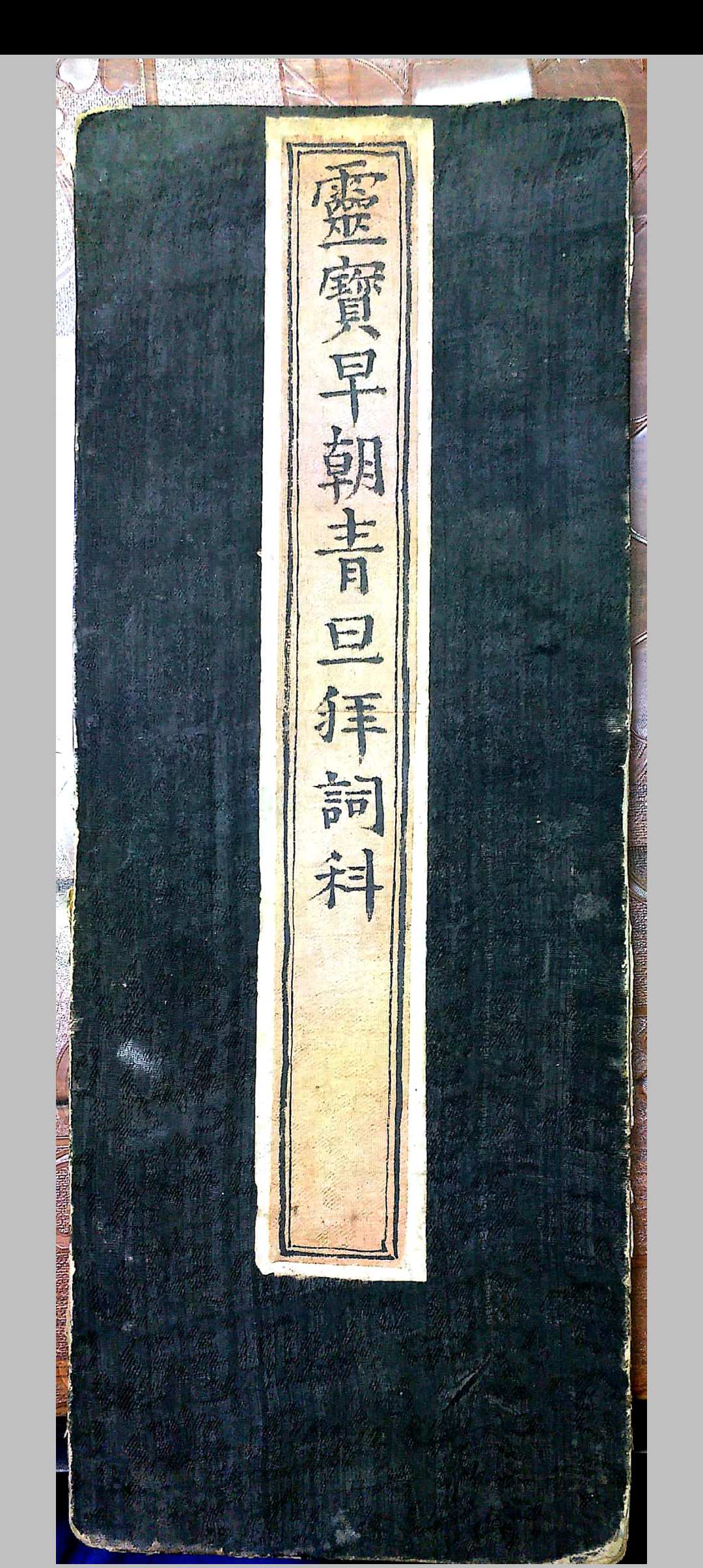 灵宝早朝清旦拜词仪