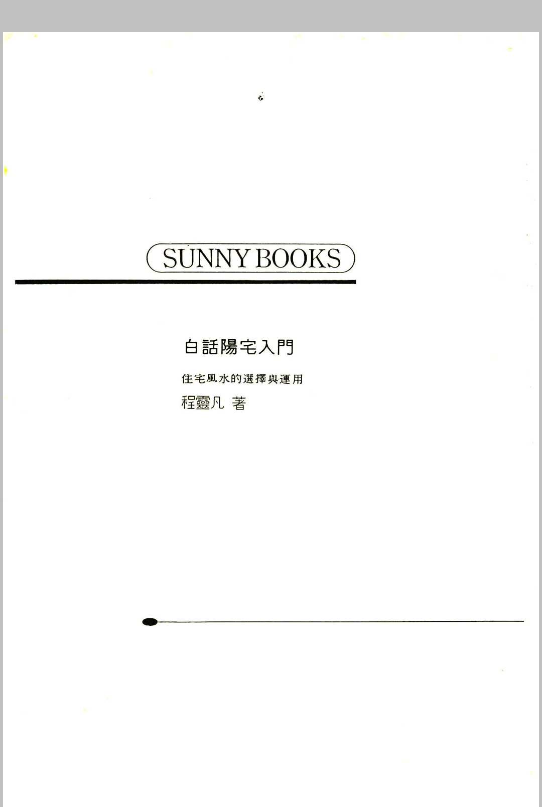 《白话阳宅入门》程灵凡 著