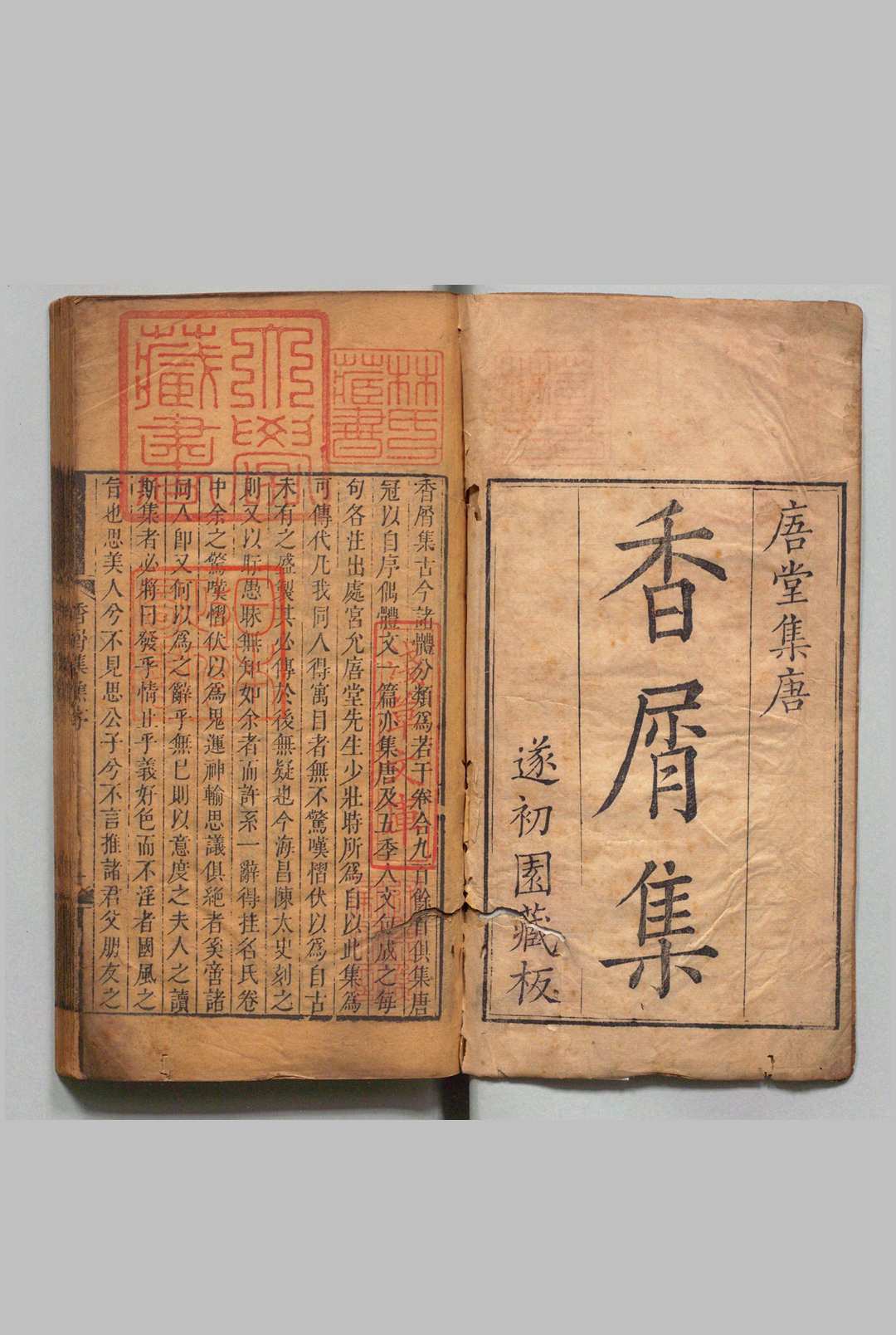 香屑集 18卷 末１卷 黄之隽 陈邦直 清雍正12年