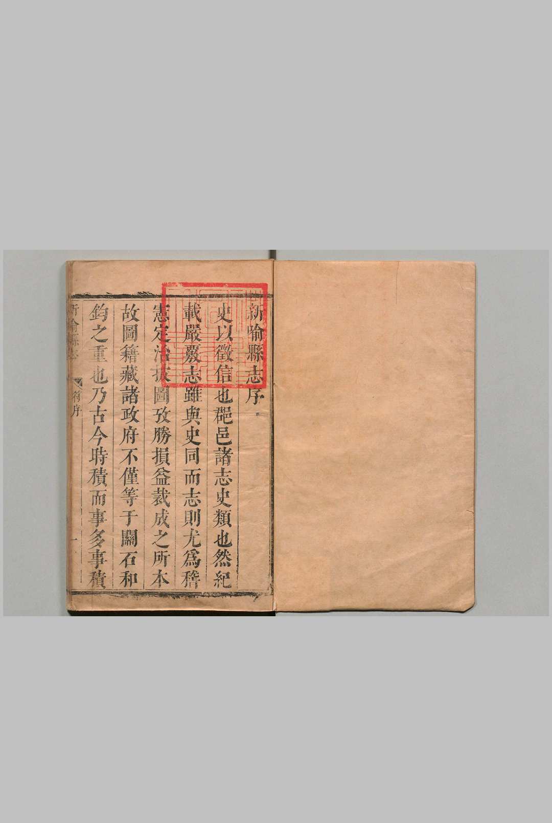 新喻县志 14卷 符执桓 清康熙12年