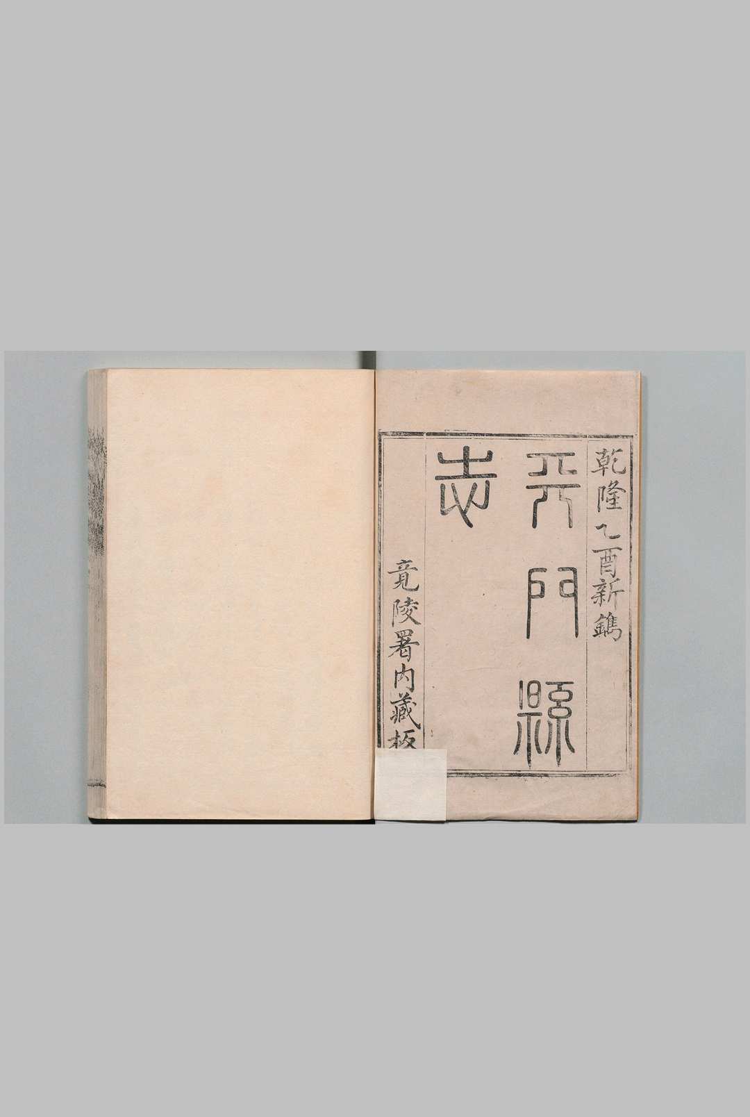 天门县志 24卷 首１卷 胡翼 清乾隆30年