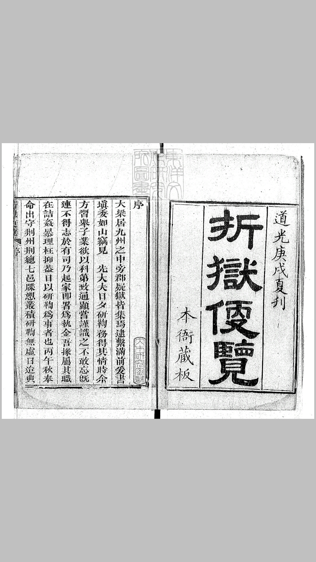 折狱便览一卷　道光三十年刊本