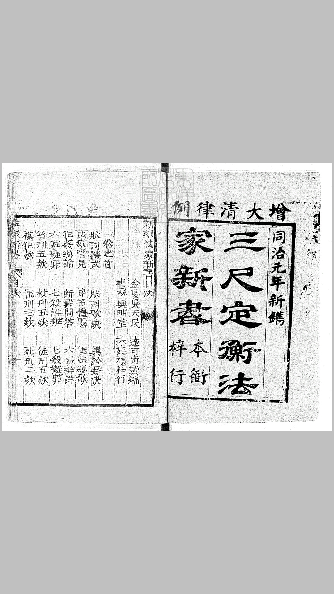 新刻法家新书四卷首一卷　同治元年刊本