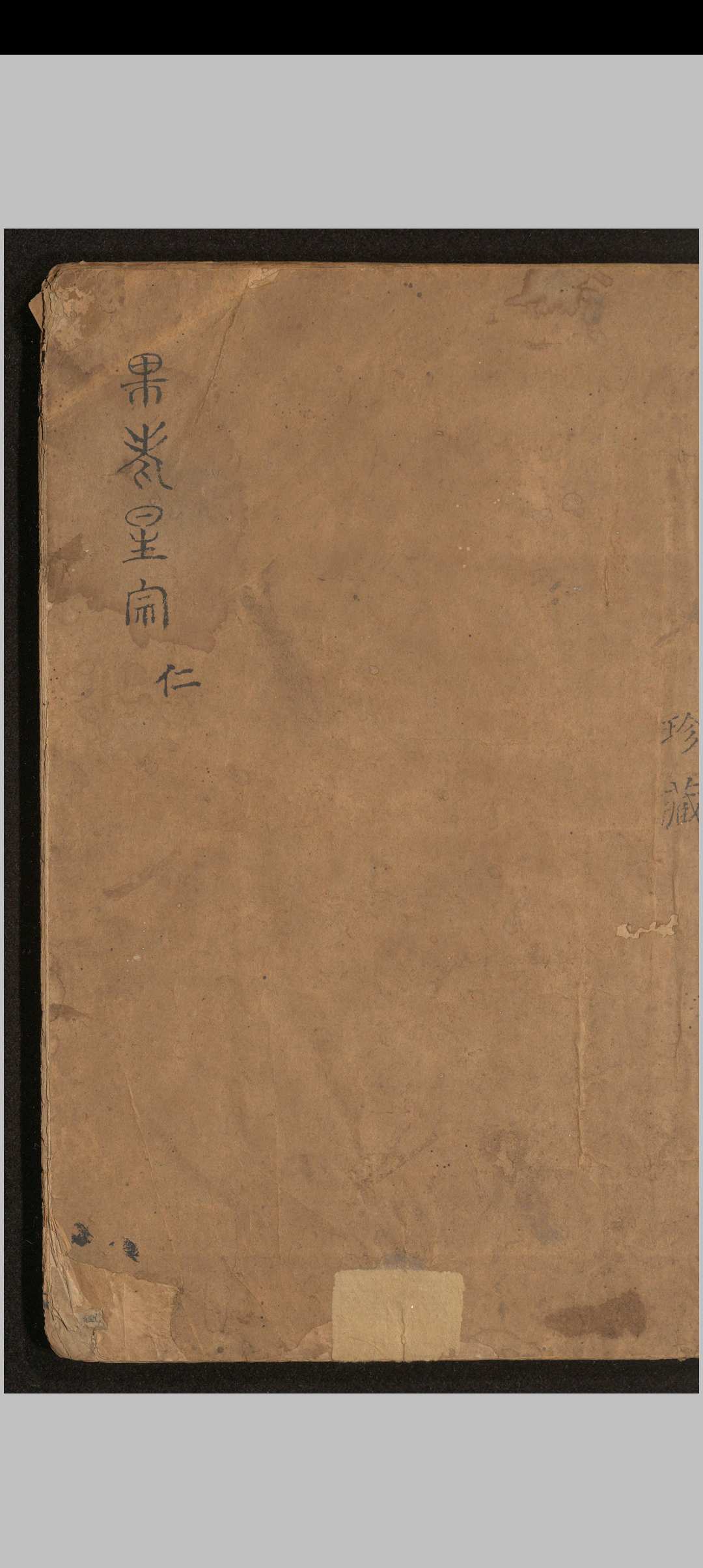 新编评註通玄先生张果星宗大全.十卷.唐.张果.撰.明万历二十二年唐谦刻本