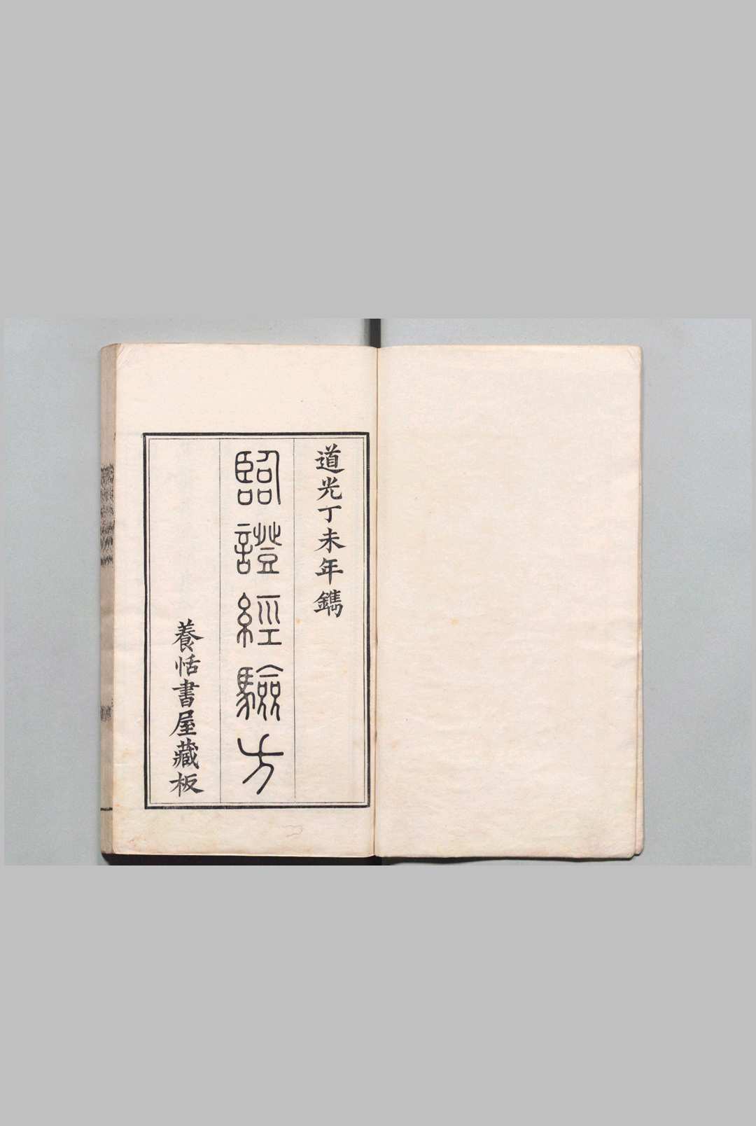 临证经验方 张仲华 清道光27年   养恬书屋