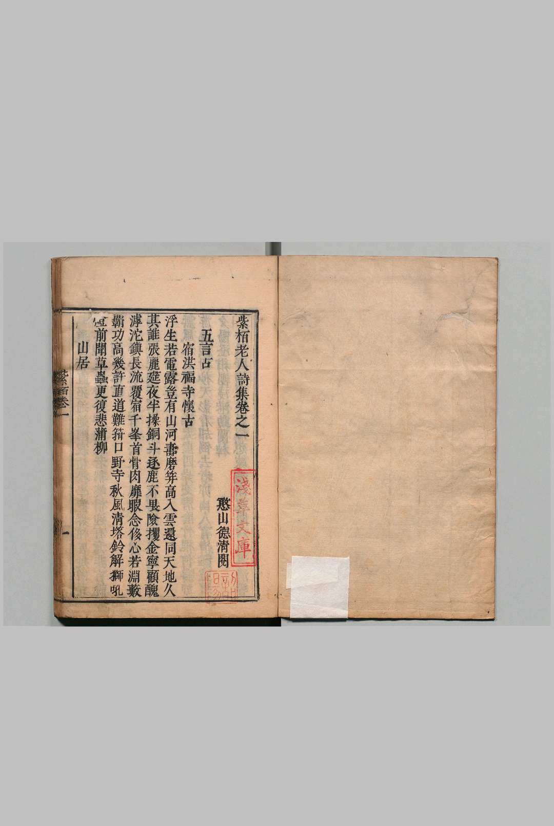 紫栢老人诗集 ３卷 释真可（明）元禄5年