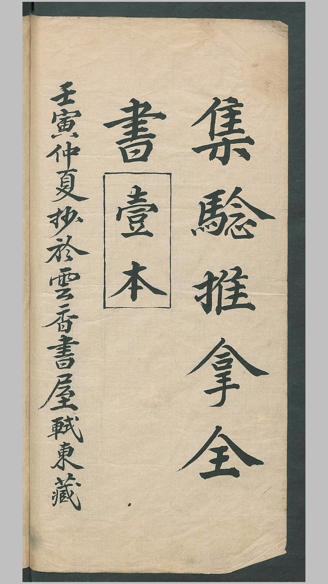 集验推拿全书一本