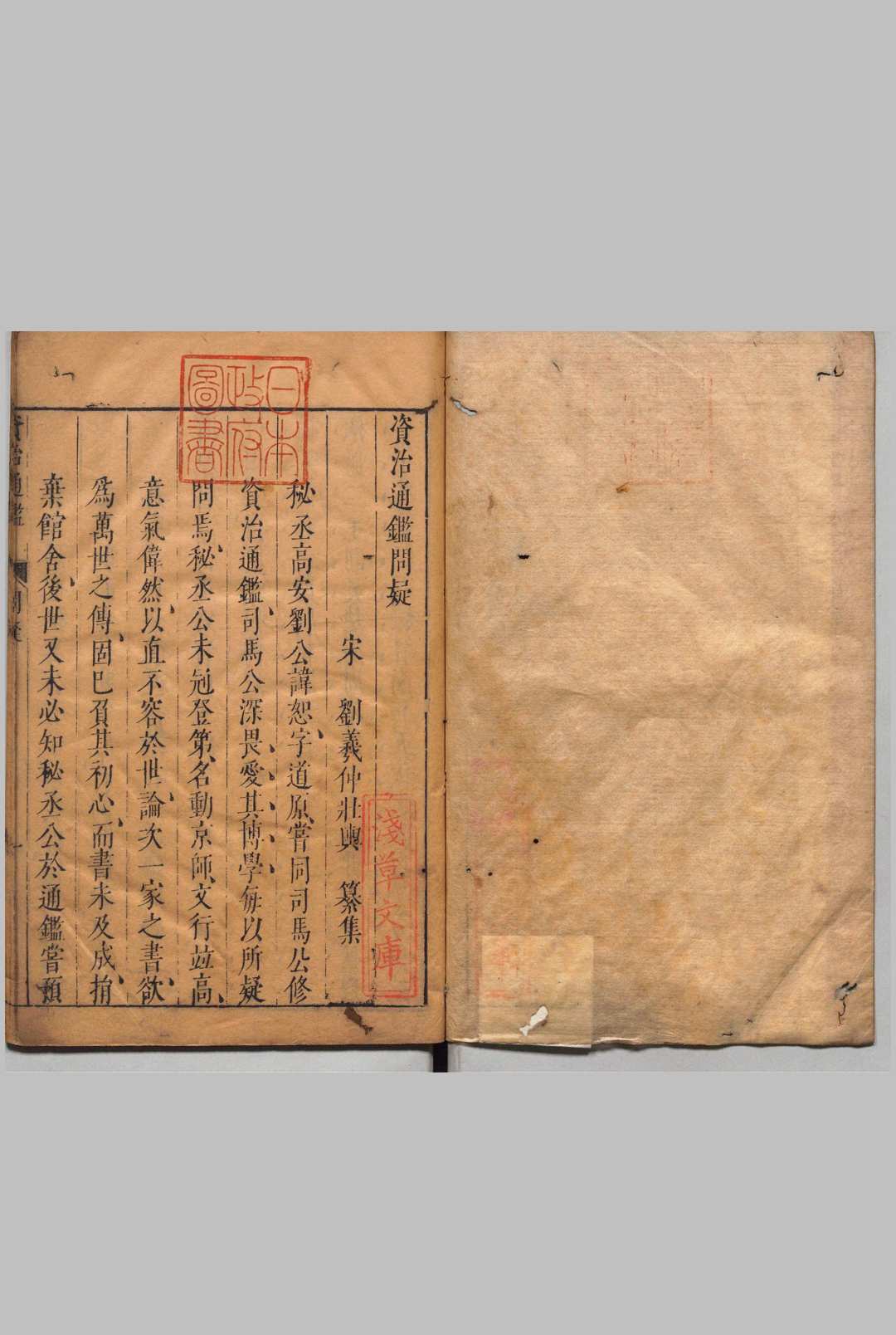 资治通鉴问疑 刘羲仲（宋） 明刊本