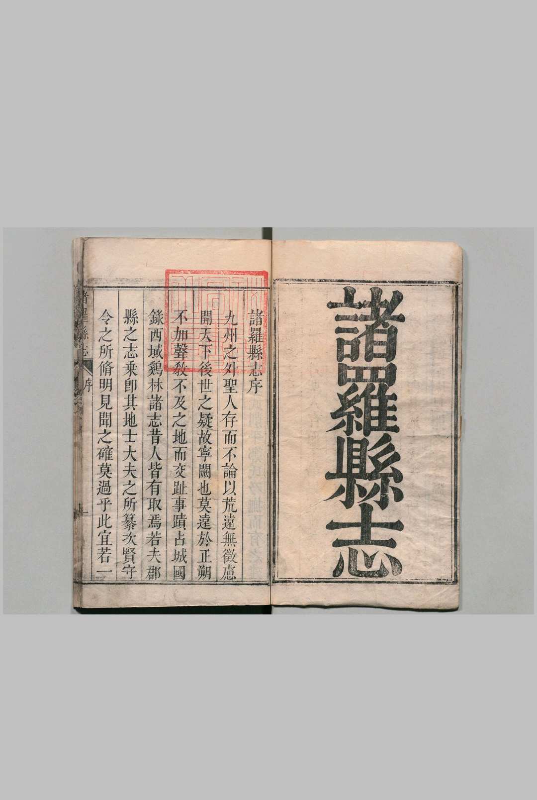 诸罗县志 12卷 首１卷 周钟瑄 清康熙56年
