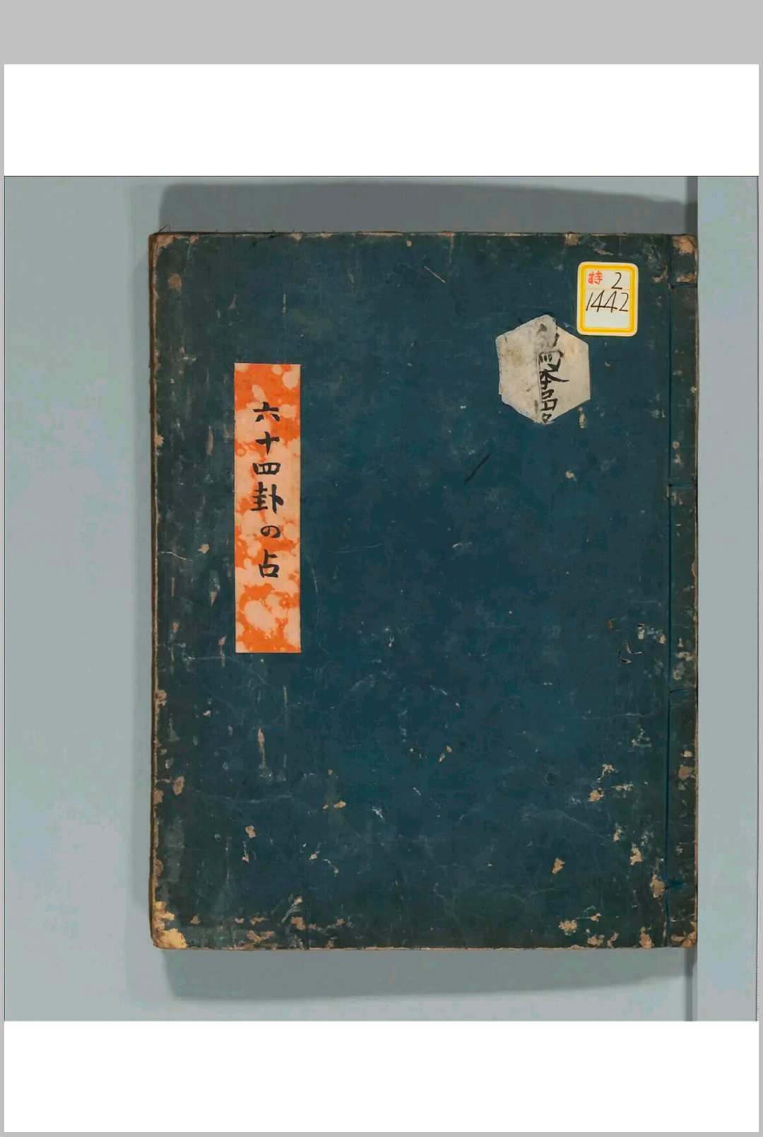 六十四卦 占