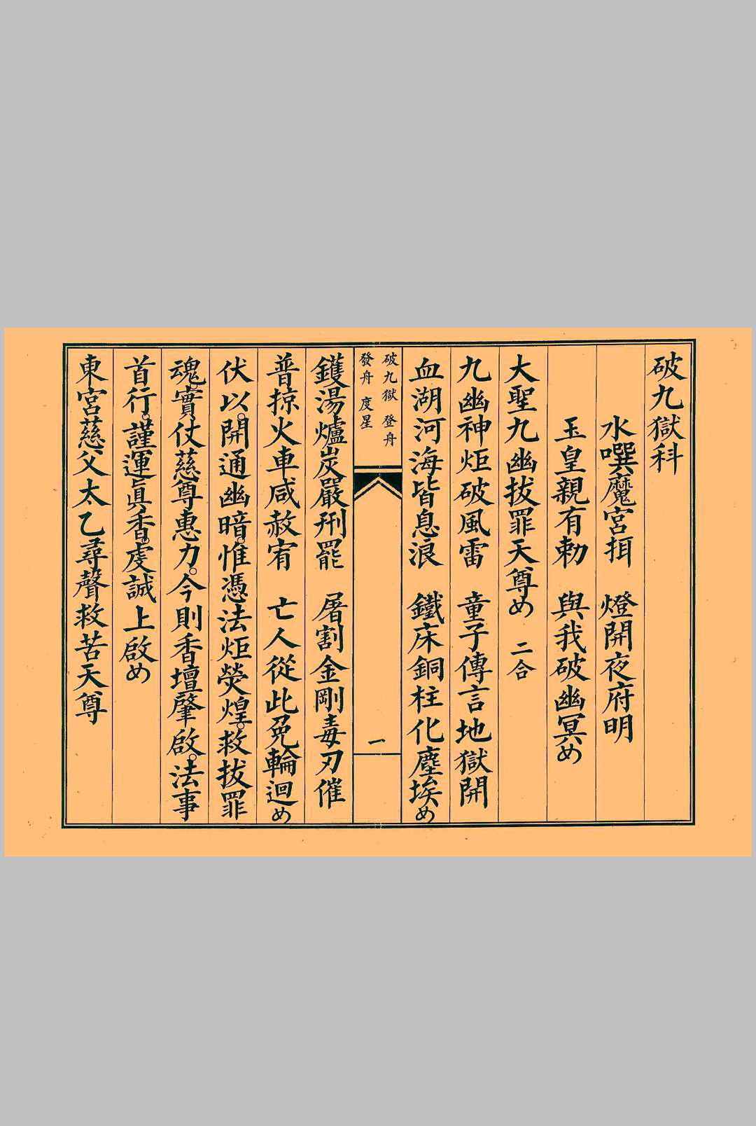 破九狱科