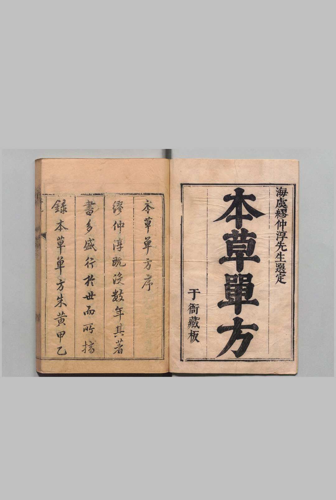 本草单方 谬希雍 康浤 明崇祯6年