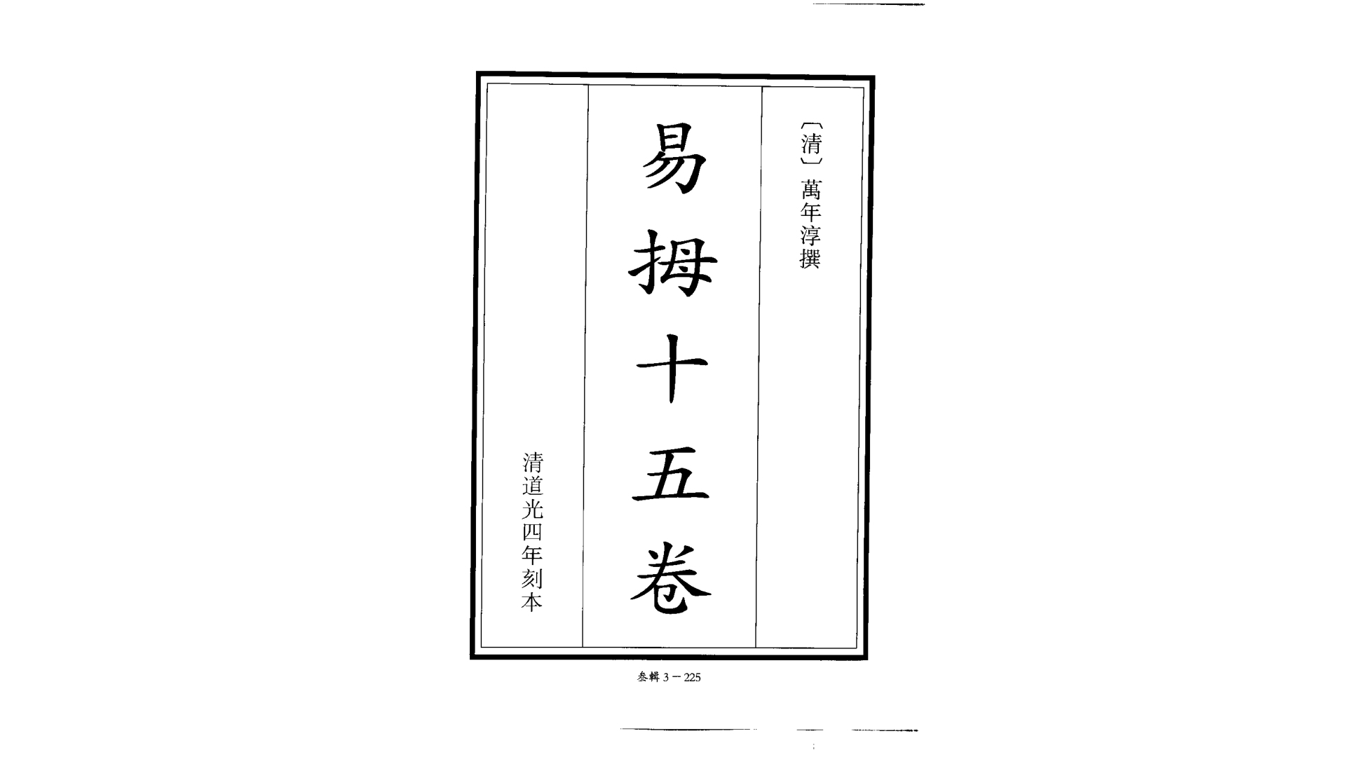 《易拇》清  万年淳著