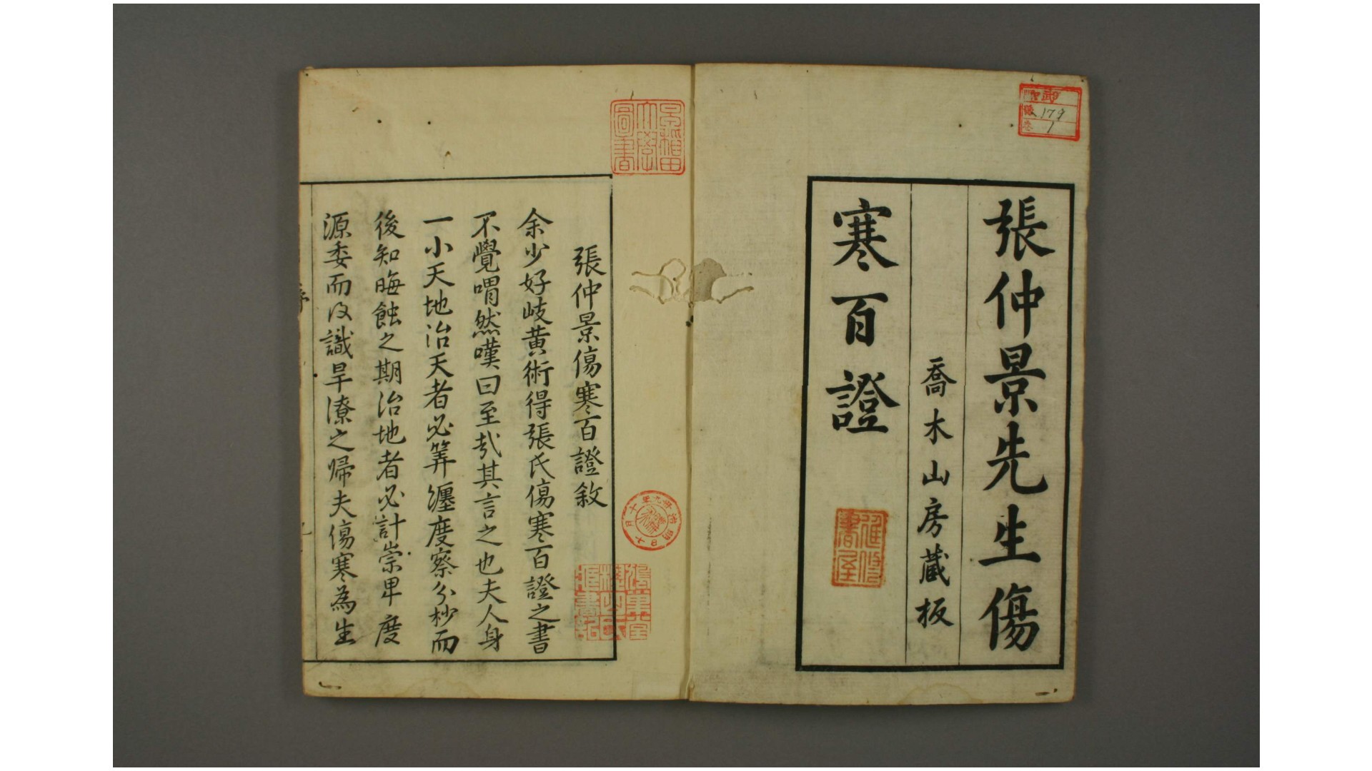 重镌注觧仲景伤寒百証歌发微论. 卷1-4 许叔微 述