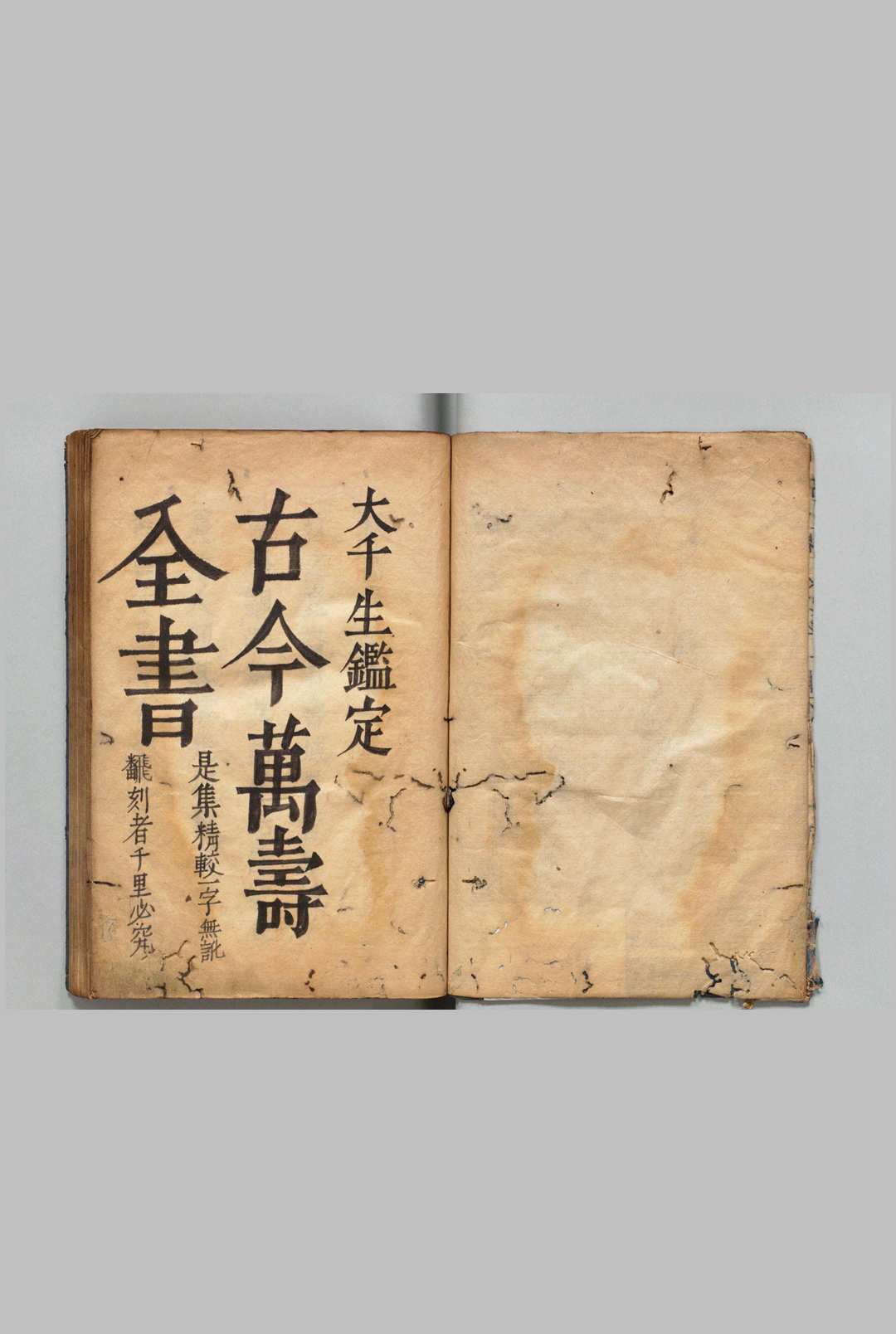 新刻大千生鉴圣贤年谱万寿全书 刘维诏（明）写本 ,江户