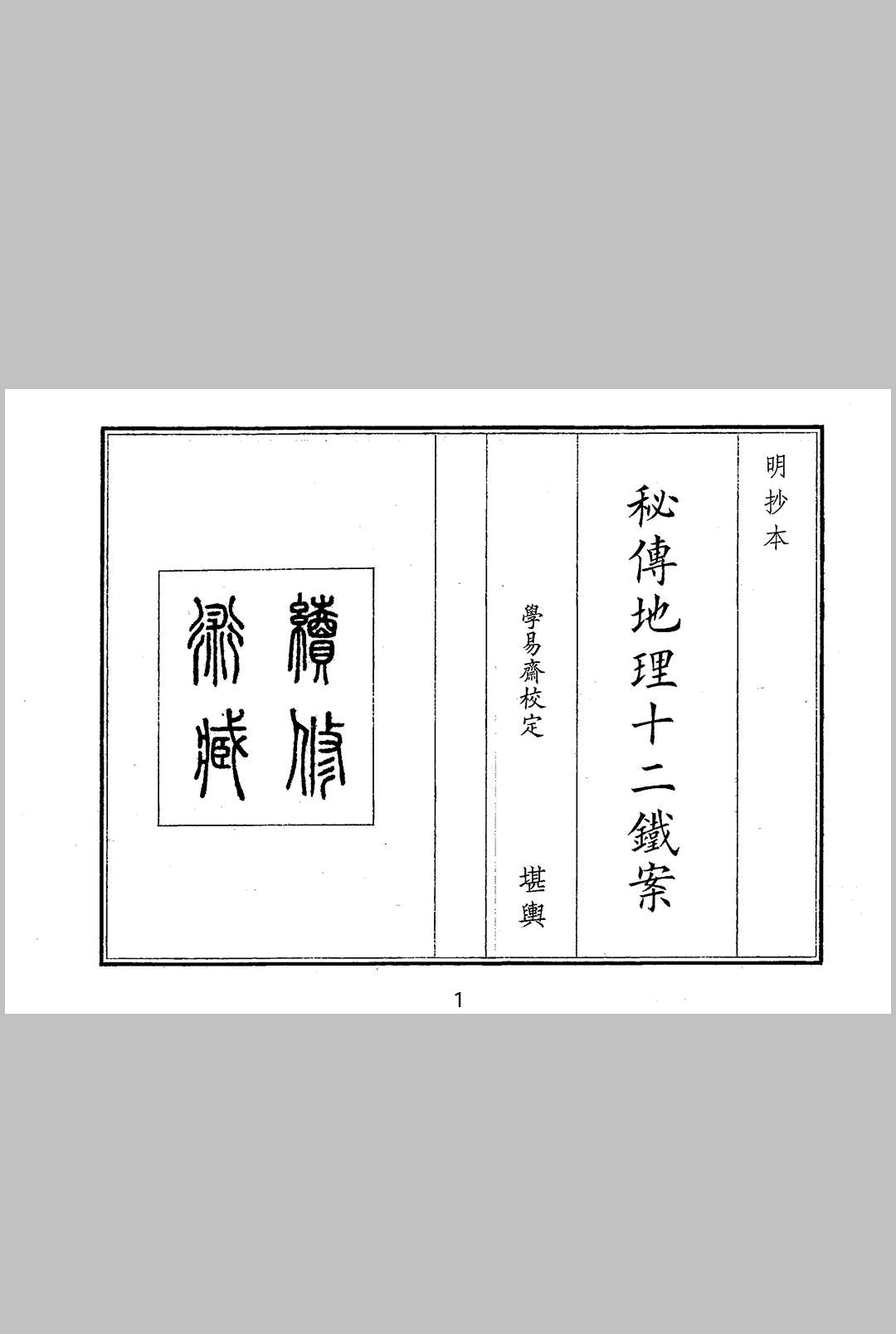 秘传地理十二铁案
