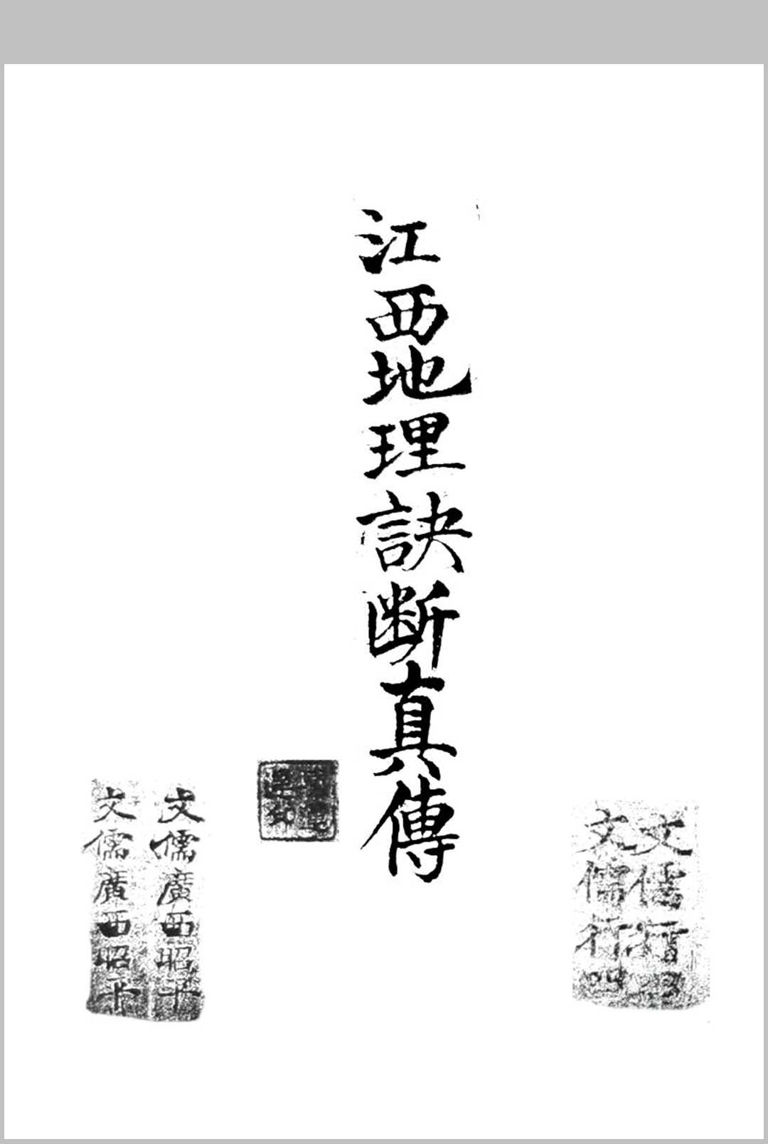 江西地理诀断真传