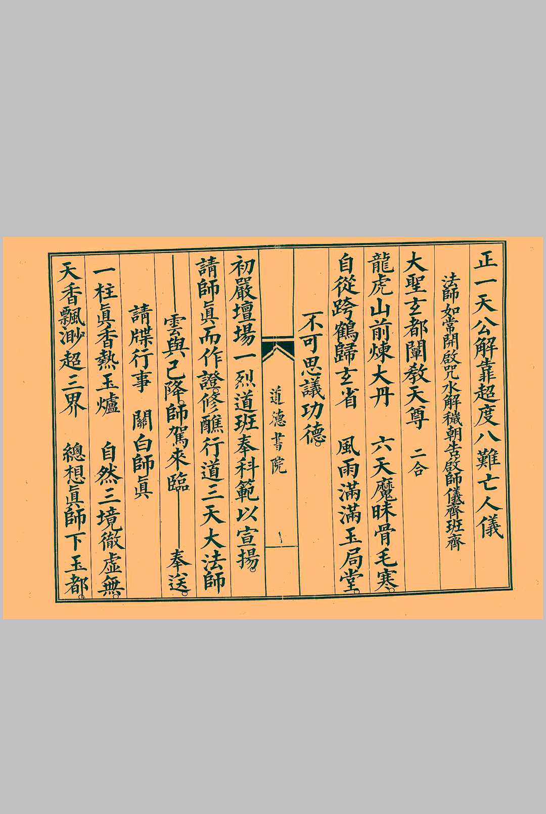 正一天公解靠超度八难亡人仪