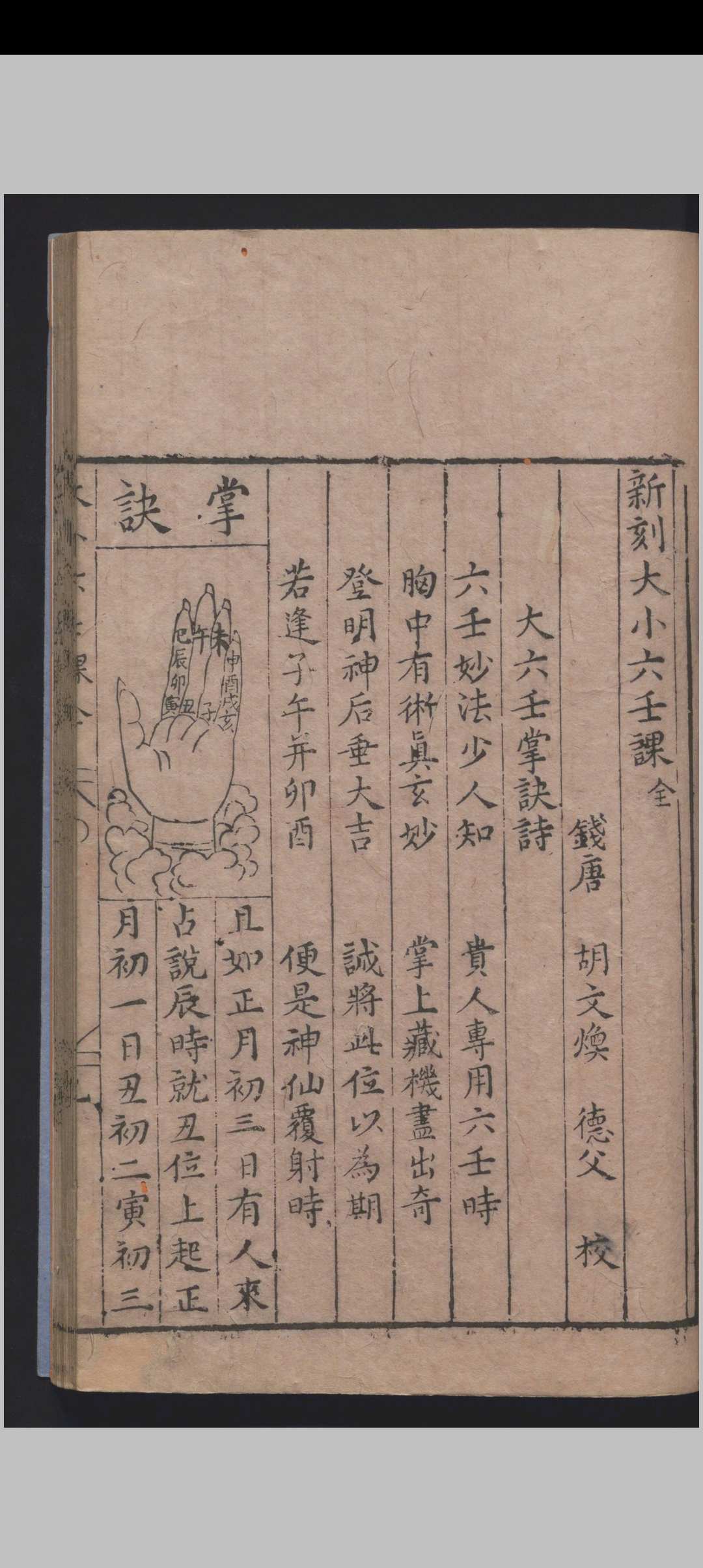 新刻大小六壬课