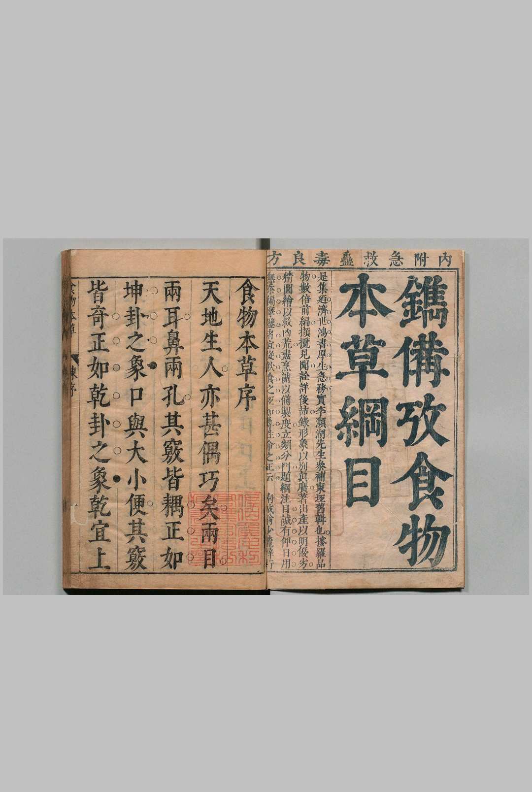 食物本草 李时珍 明崇祯11年