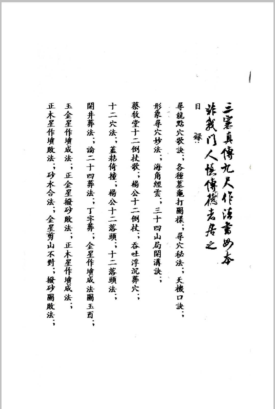 三僚曾文辿《地理真传秘本》三僚真传九尺内堂作法书母本 )
