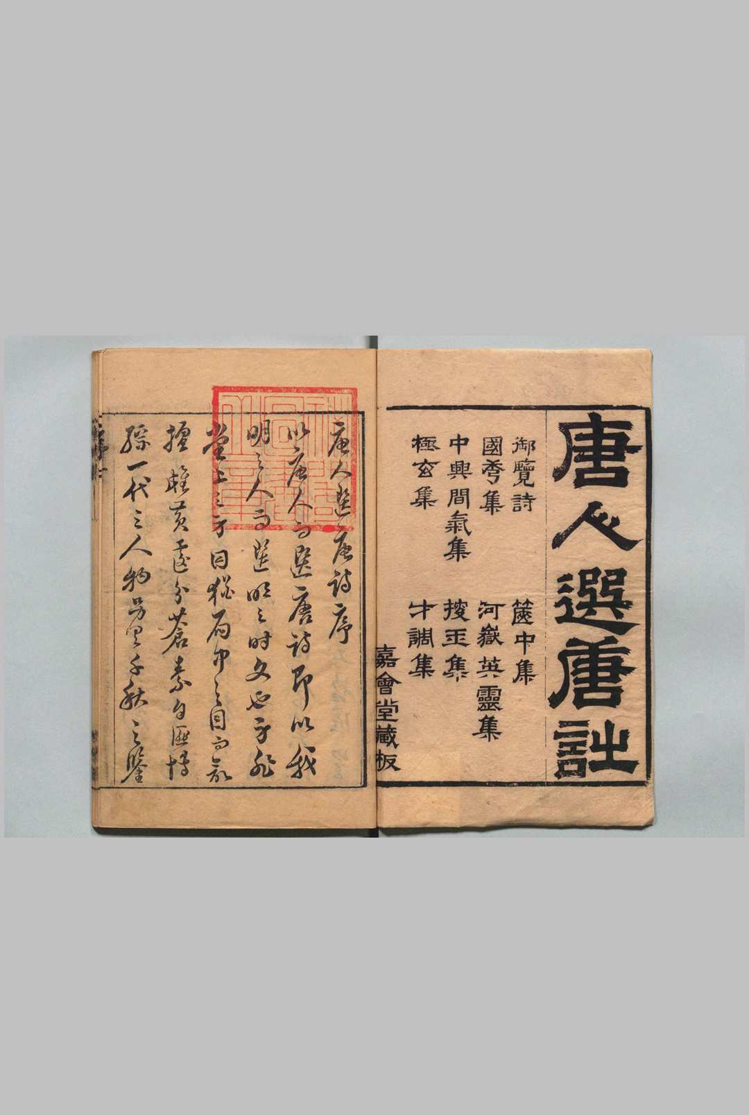 唐人选唐诗 御览诗 １卷 篋中集 １卷 国秀集 ３卷 河岳英灵集 ３卷 中兴间气集 ２卷 捜玉小集 １卷 极玄集 ２卷 才调集 10卷 毛晋（明）明崇祯元年 印年 ,清