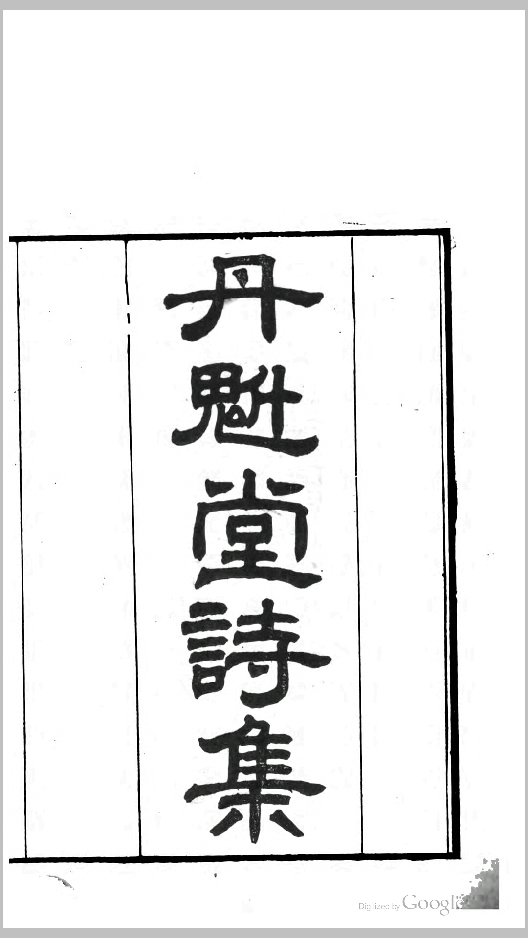 丹魁堂诗集7卷外集4卷年谱1卷.清.季芝昌撰.清同治4年紫琅寓馆刊本