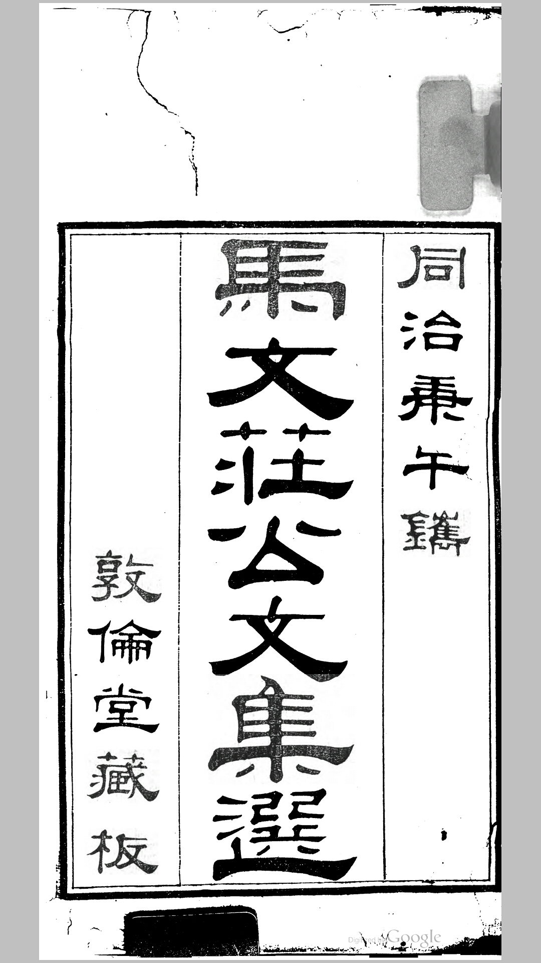 马文庄公文集选15卷.明.马自强撰.清同治9年敦伦堂刊本
