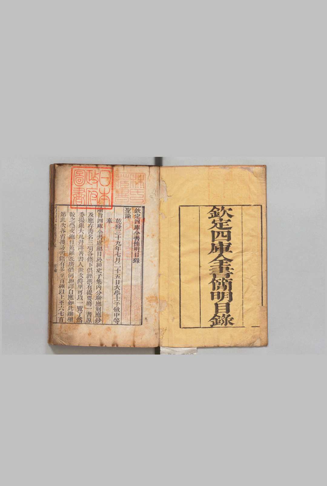 钦定四库全书简明目录 20卷 纪昀 清刊本