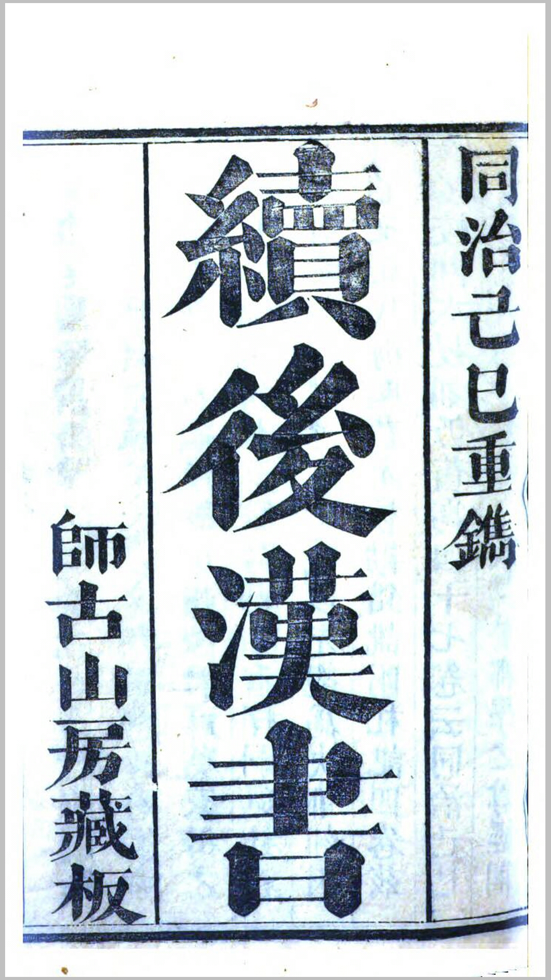 续后汉书42卷.宋.萧常撰.清同治8年师古山房刊本