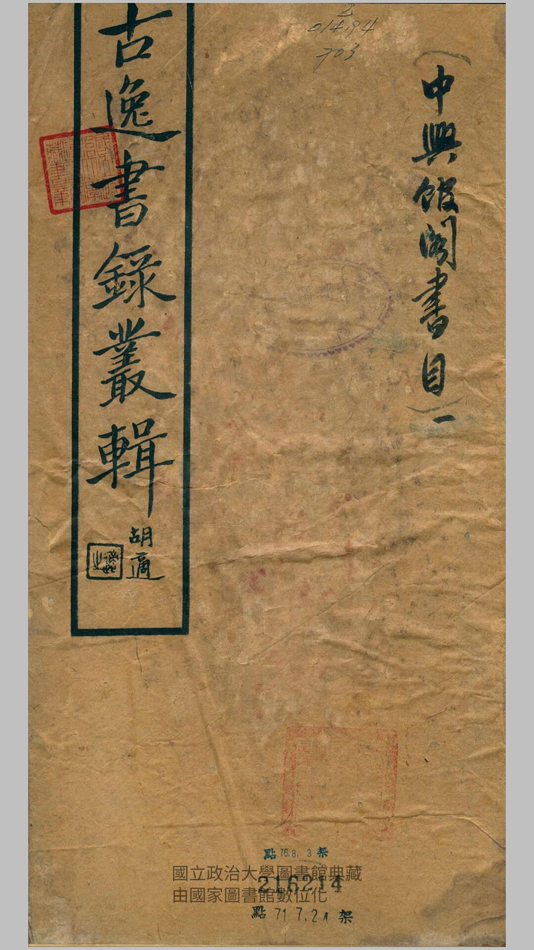 古逸书录丛辑.赵士炜辑.北平图书馆1933