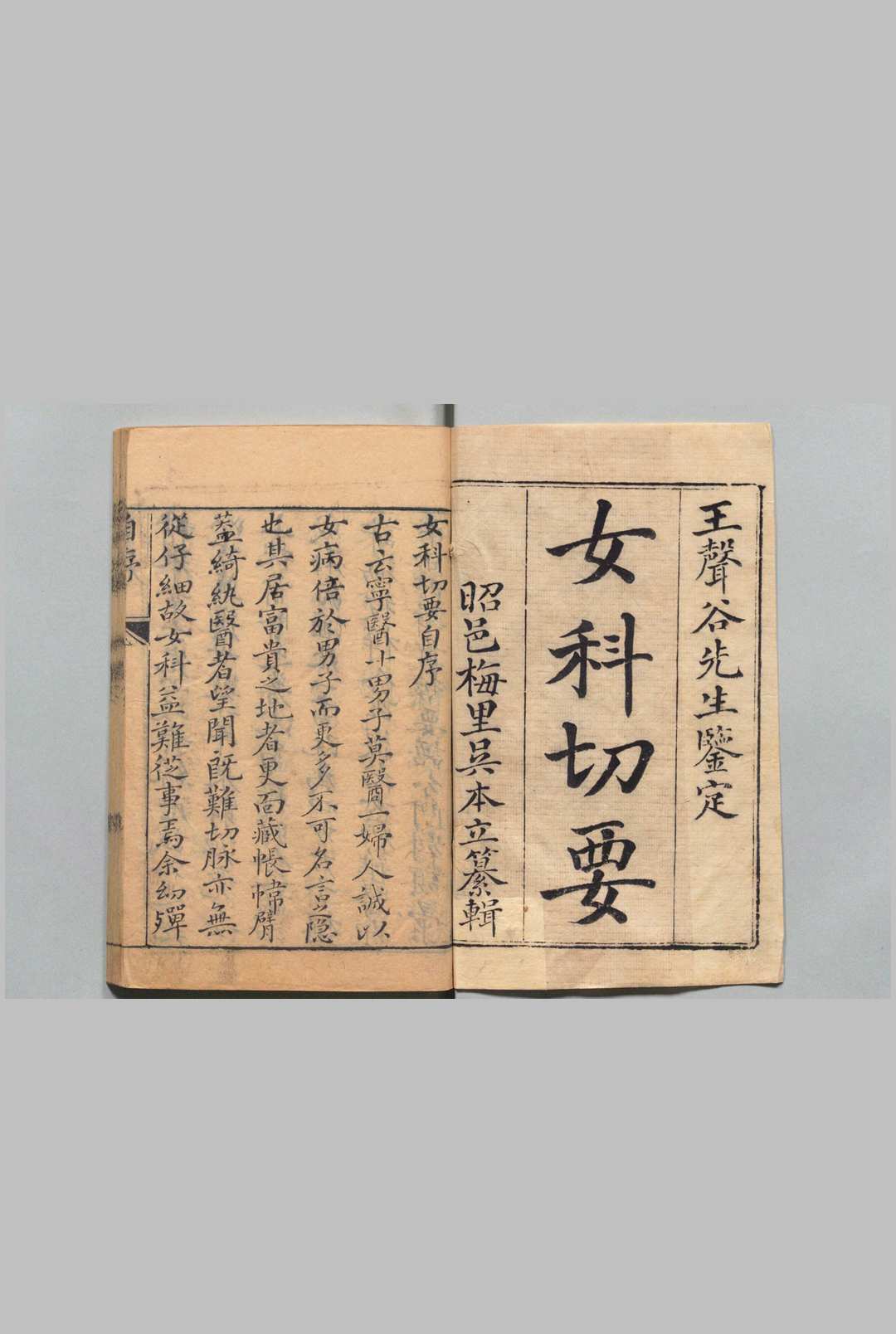 女科切要 吴道源 清乾隆38年
