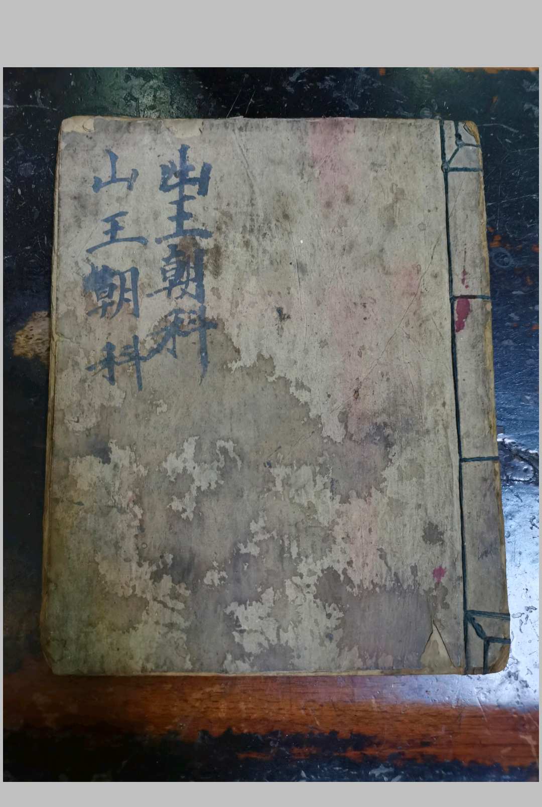 山王朝科