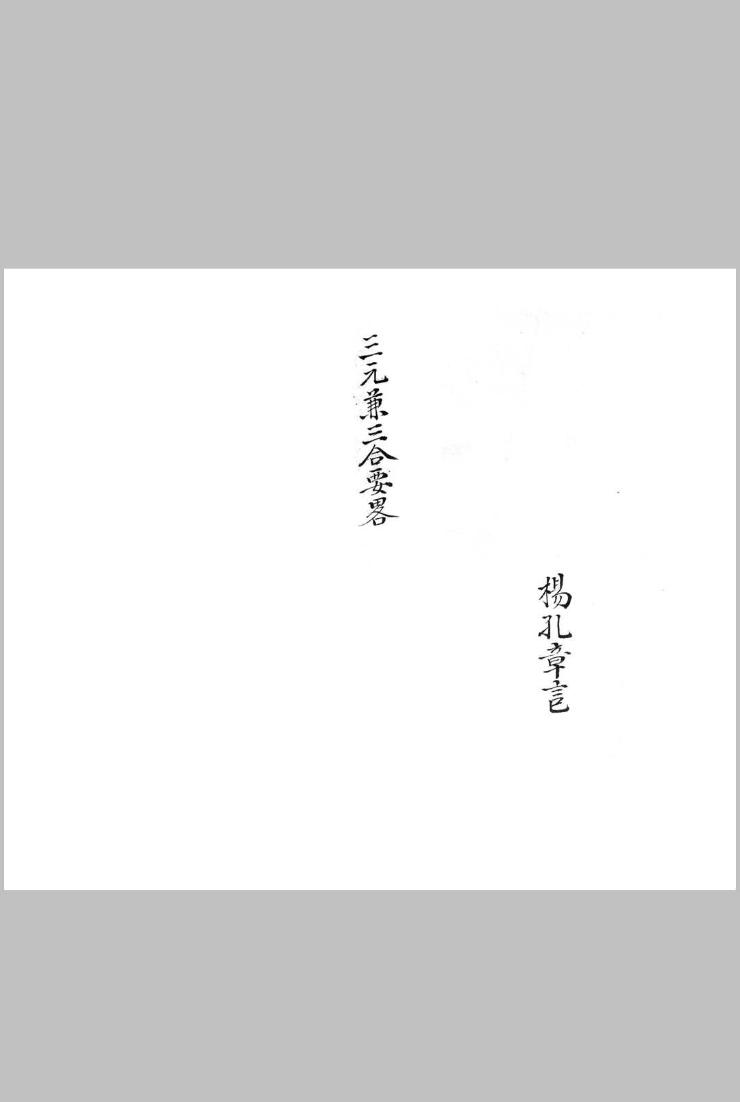 三元兼三合要略
