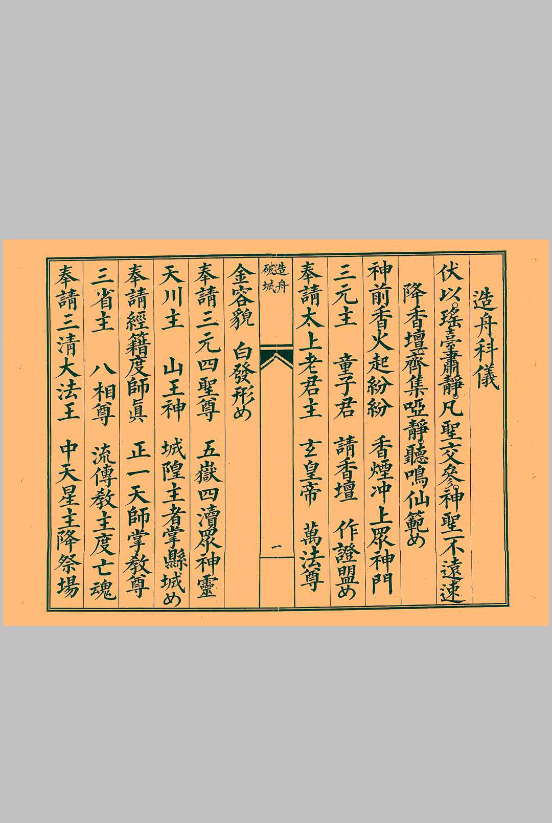 造舟科仪