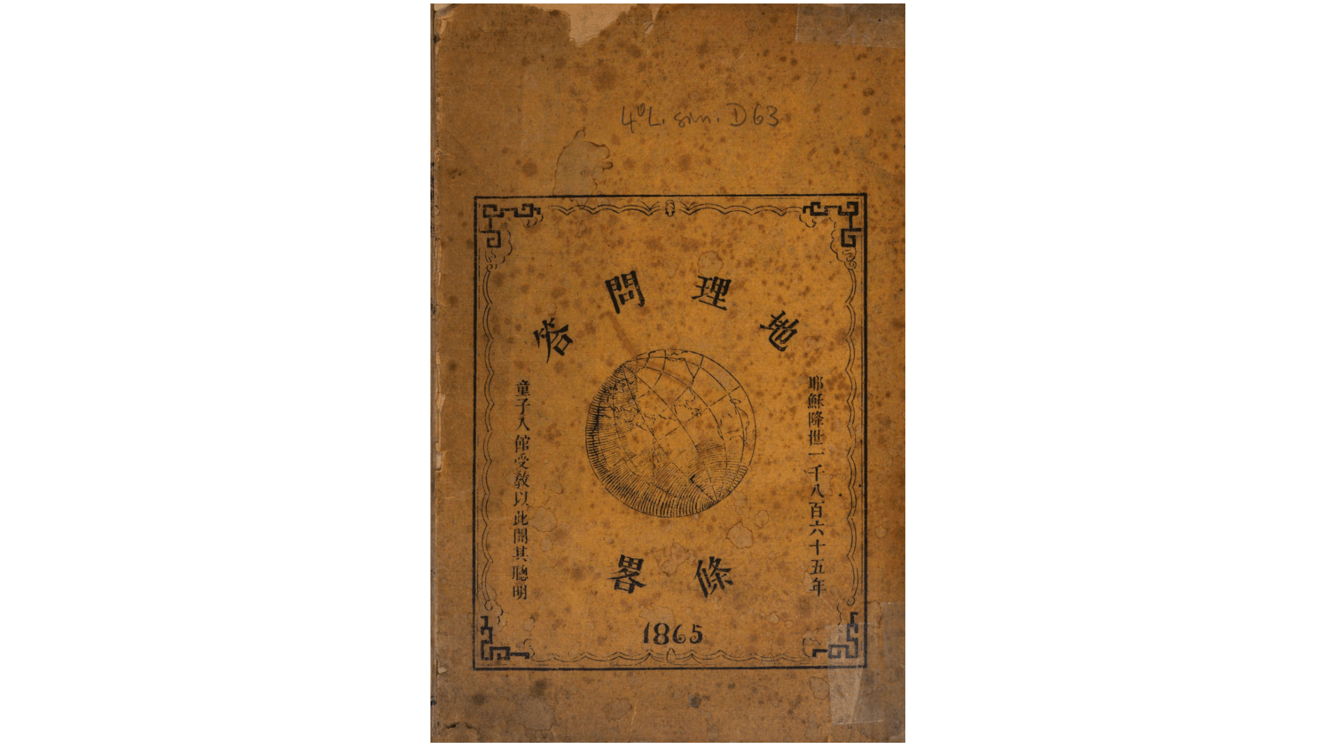 地理问答条略.不知撰人.清同治4年刊本