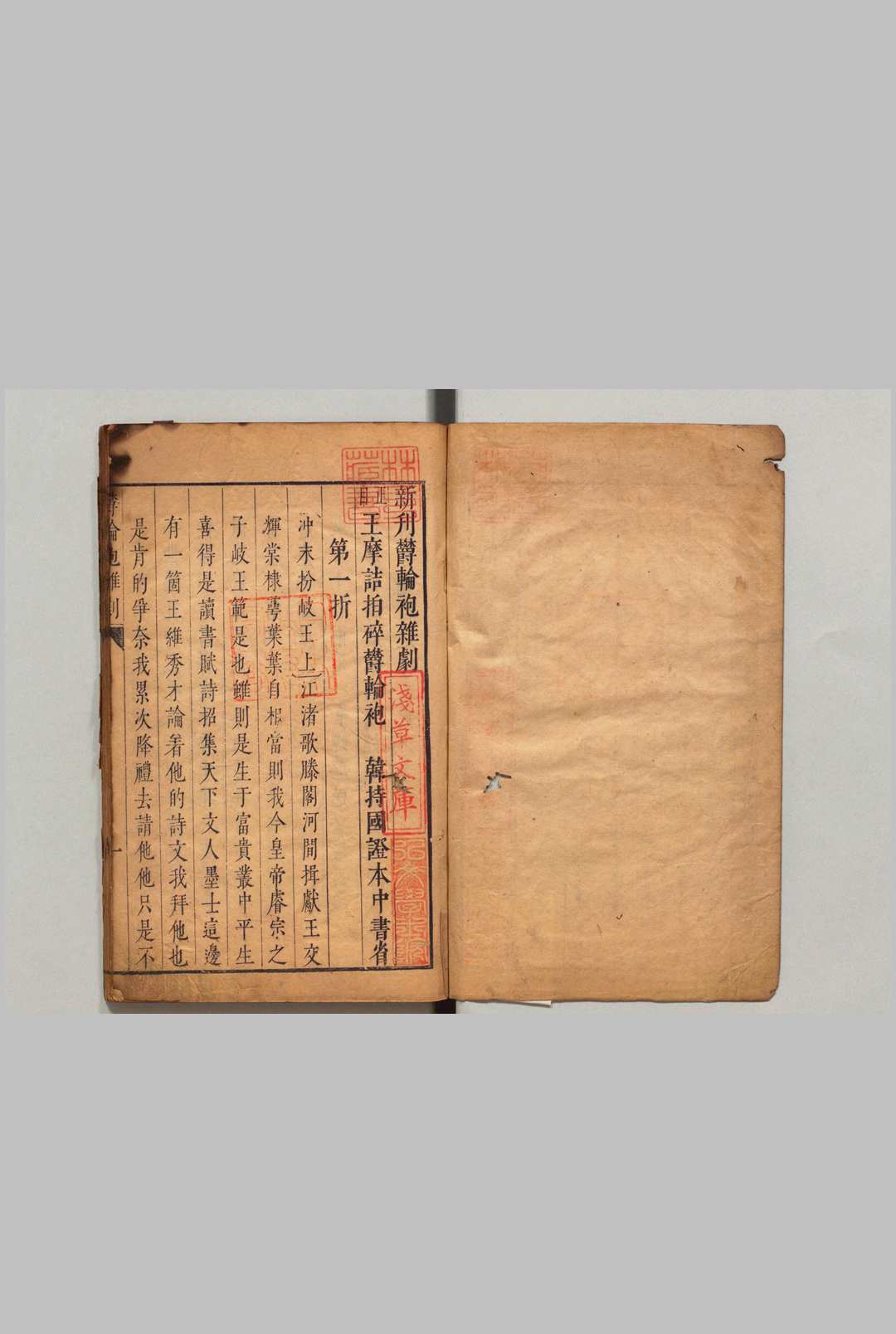 杂剧三种  明刊本