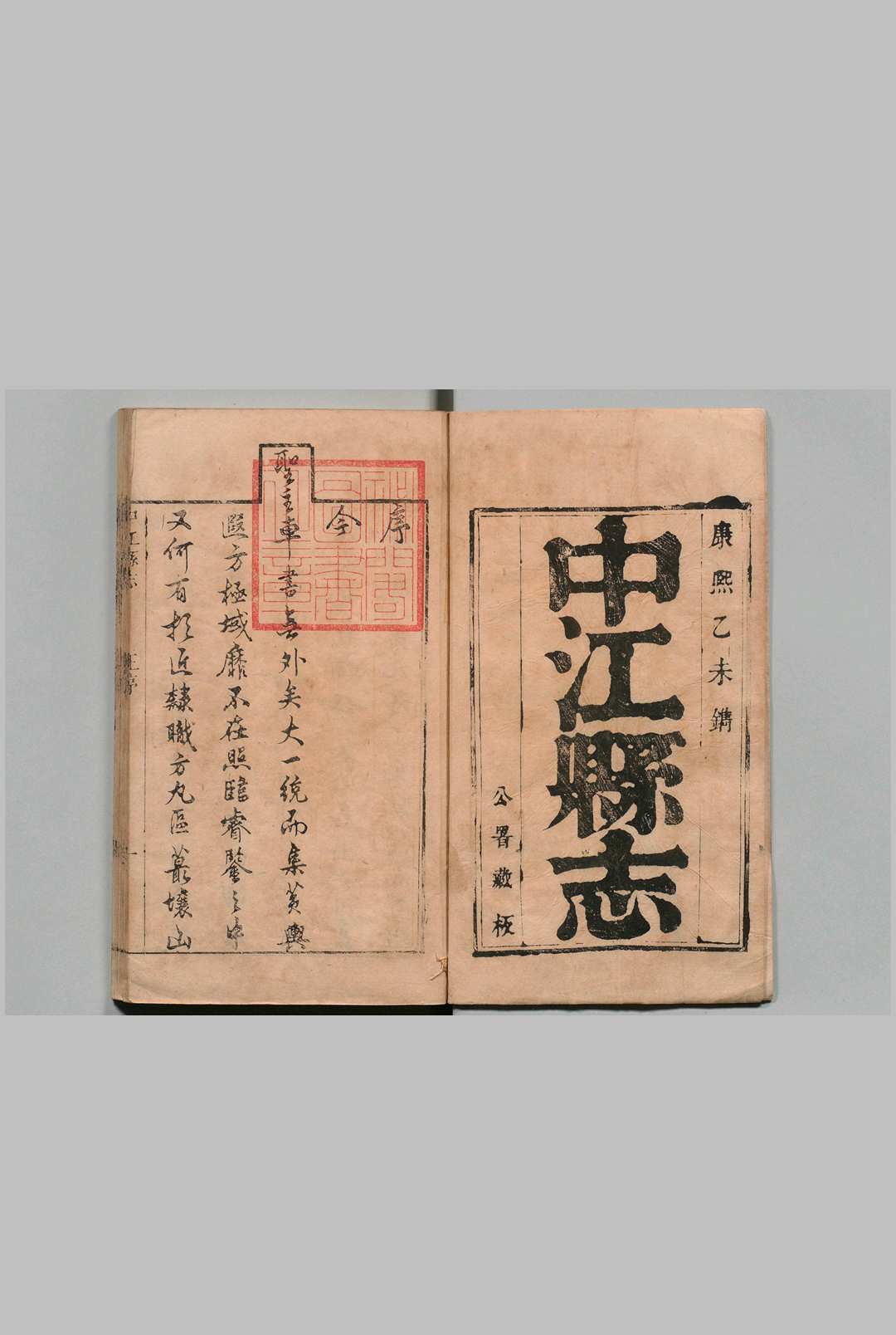 中江县志 ５卷 王一贞 清康熙54年