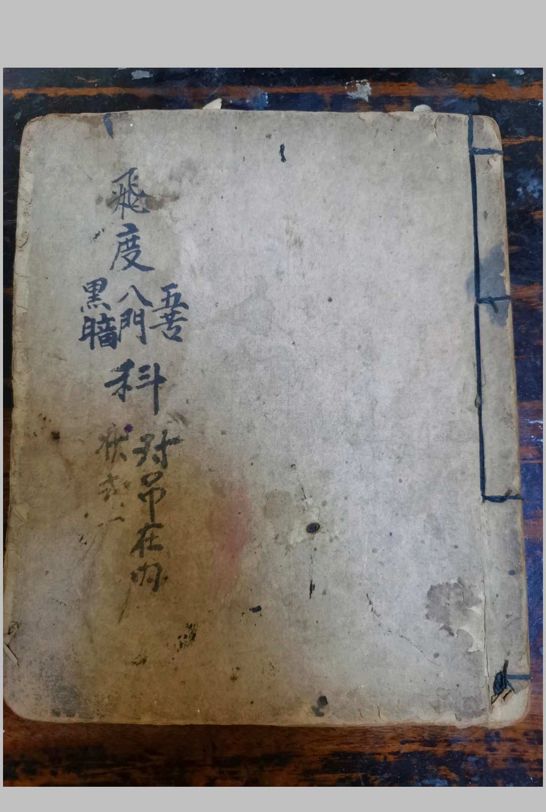 飞度八门科