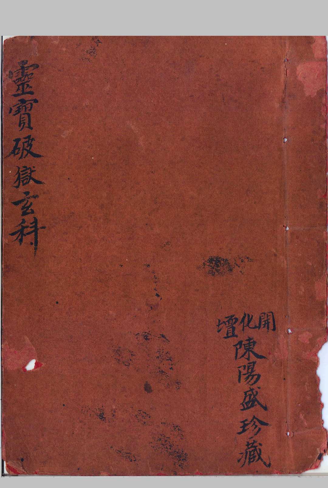 灵宝破狱玄科