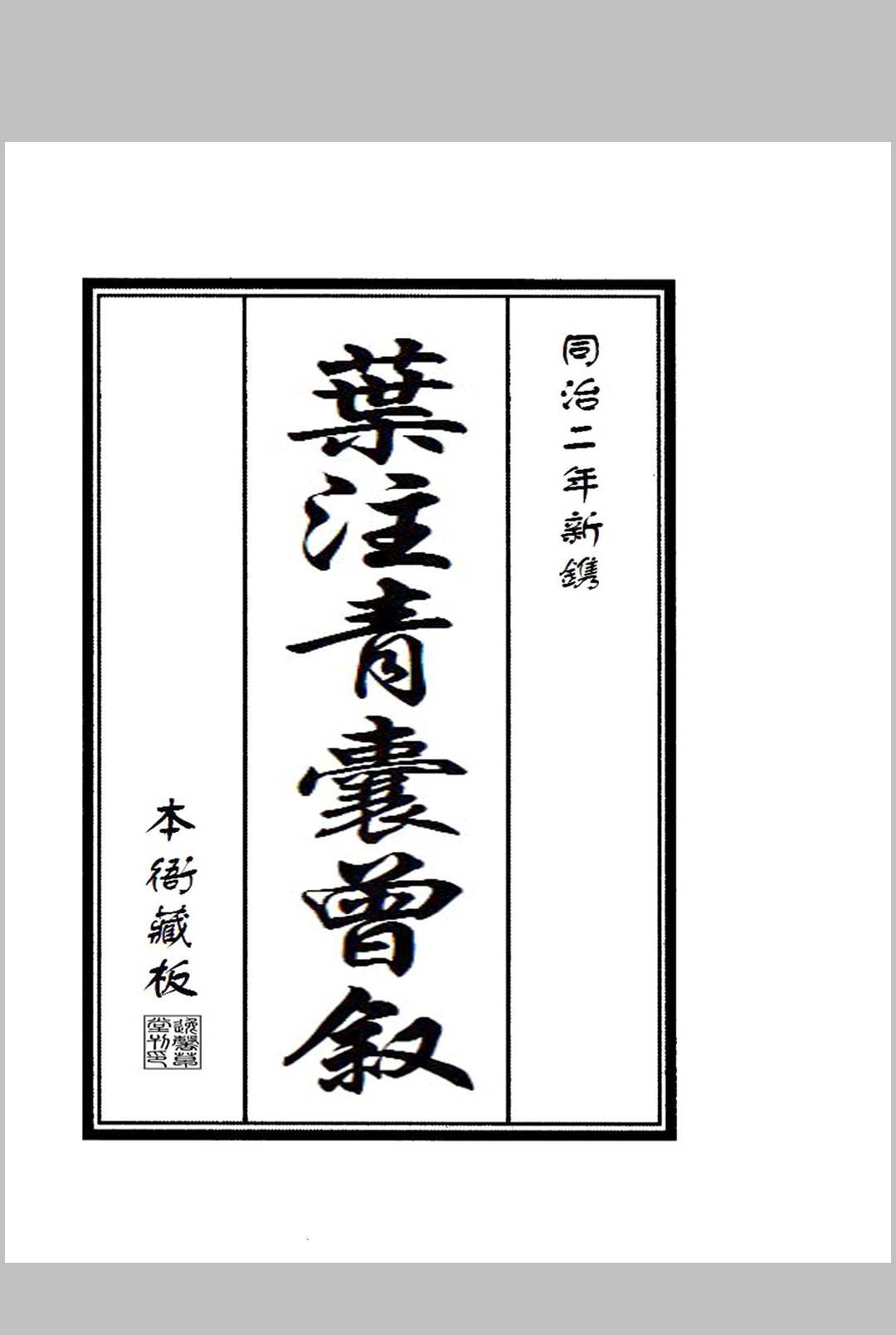 叶注青囊曾叙