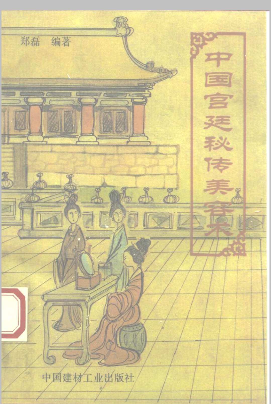 中国宫廷秘传美容术