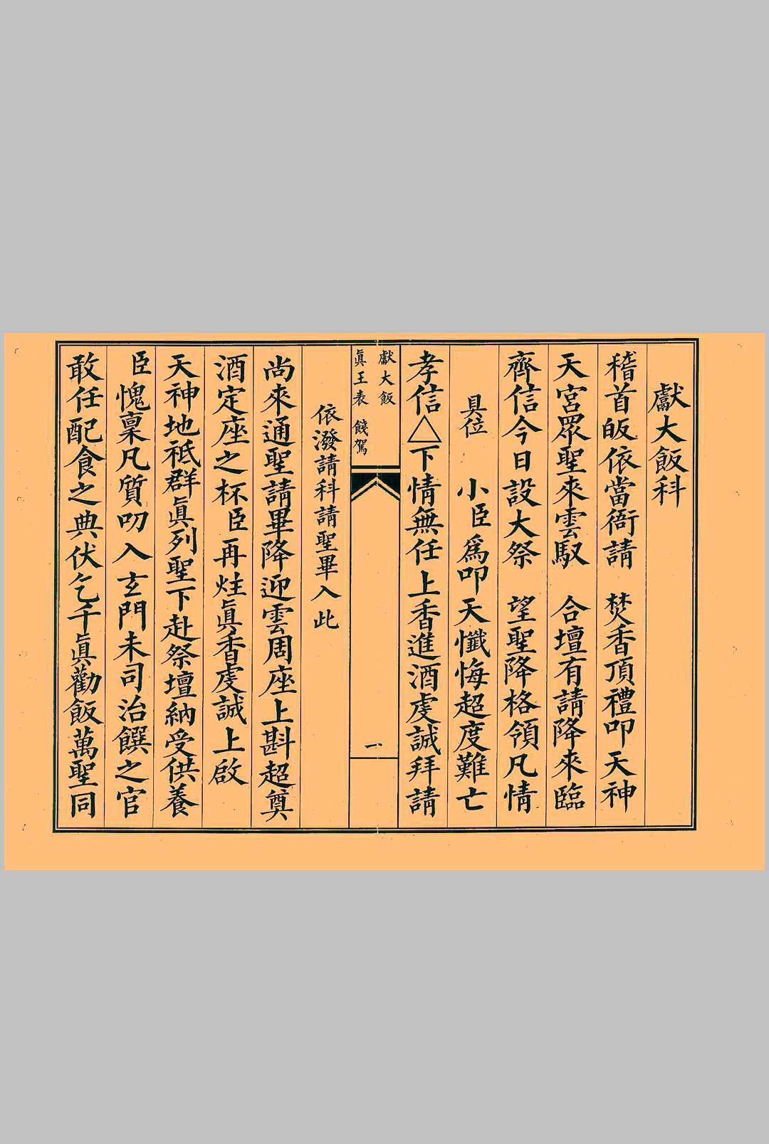 献大饭科
