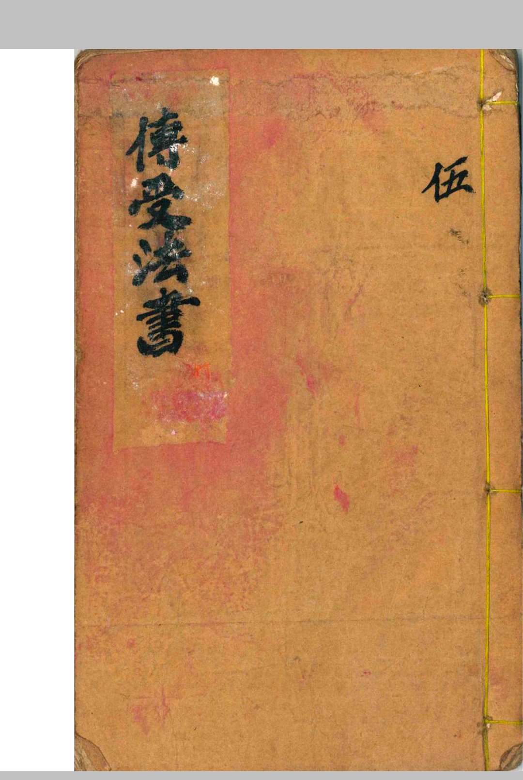 传受法书