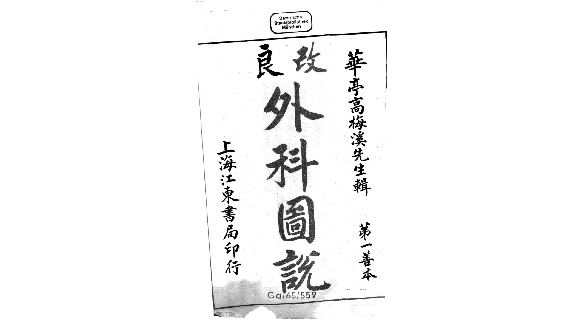 改良外科图说.清.高梅溪辑.清道光14年石印本