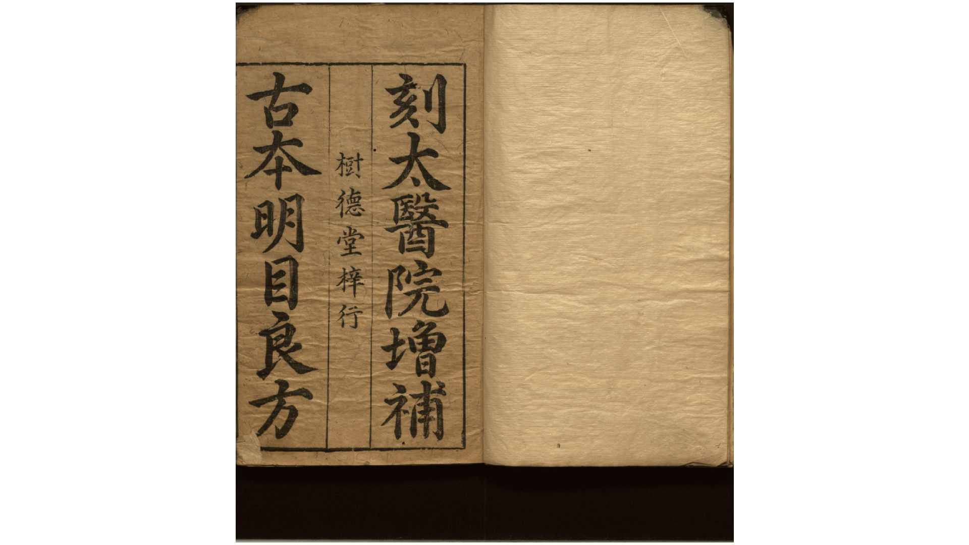 新刊明目良方2卷.不知撰人.明万历间刊本