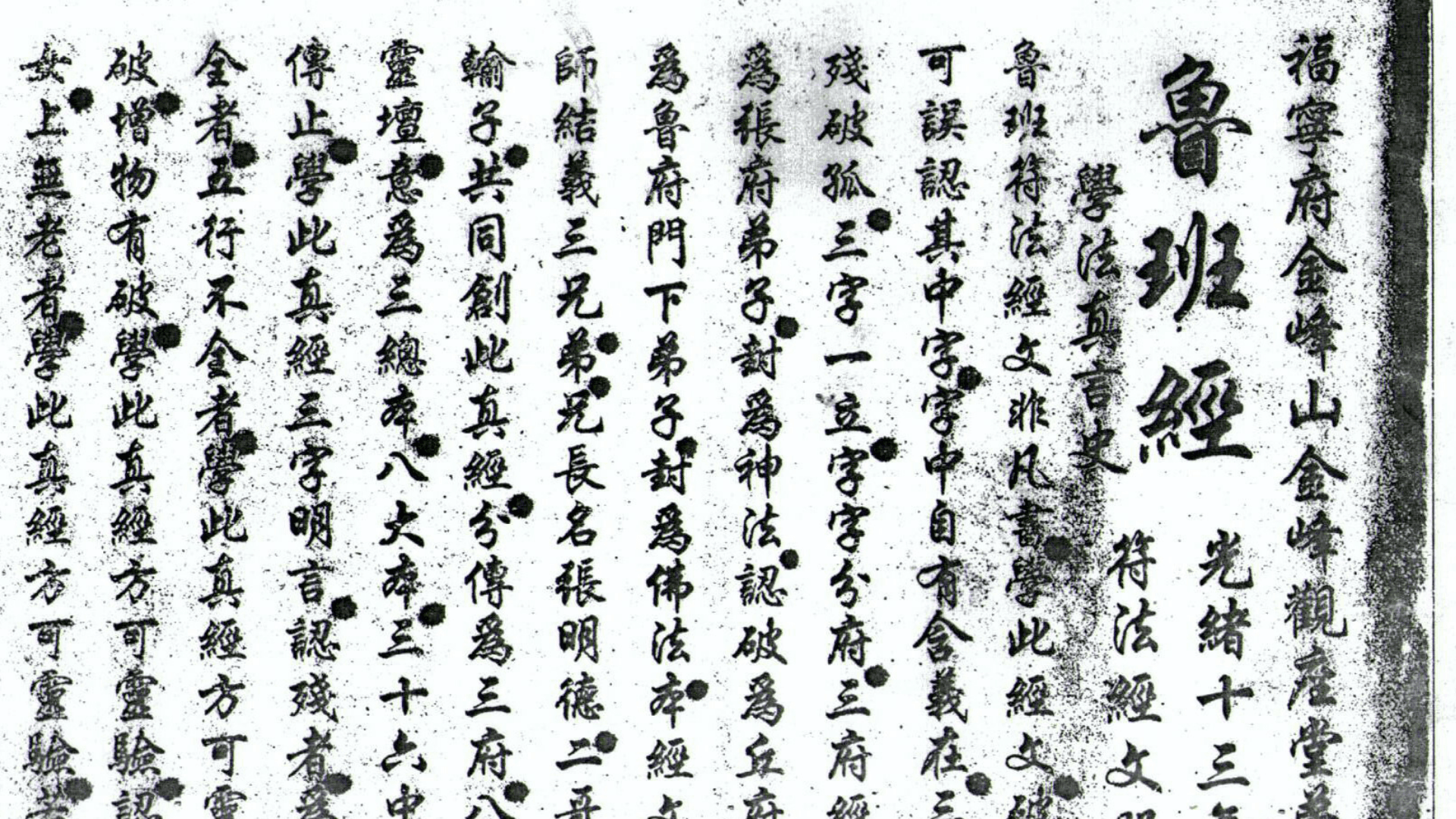 鲁班符法经文册 孤册