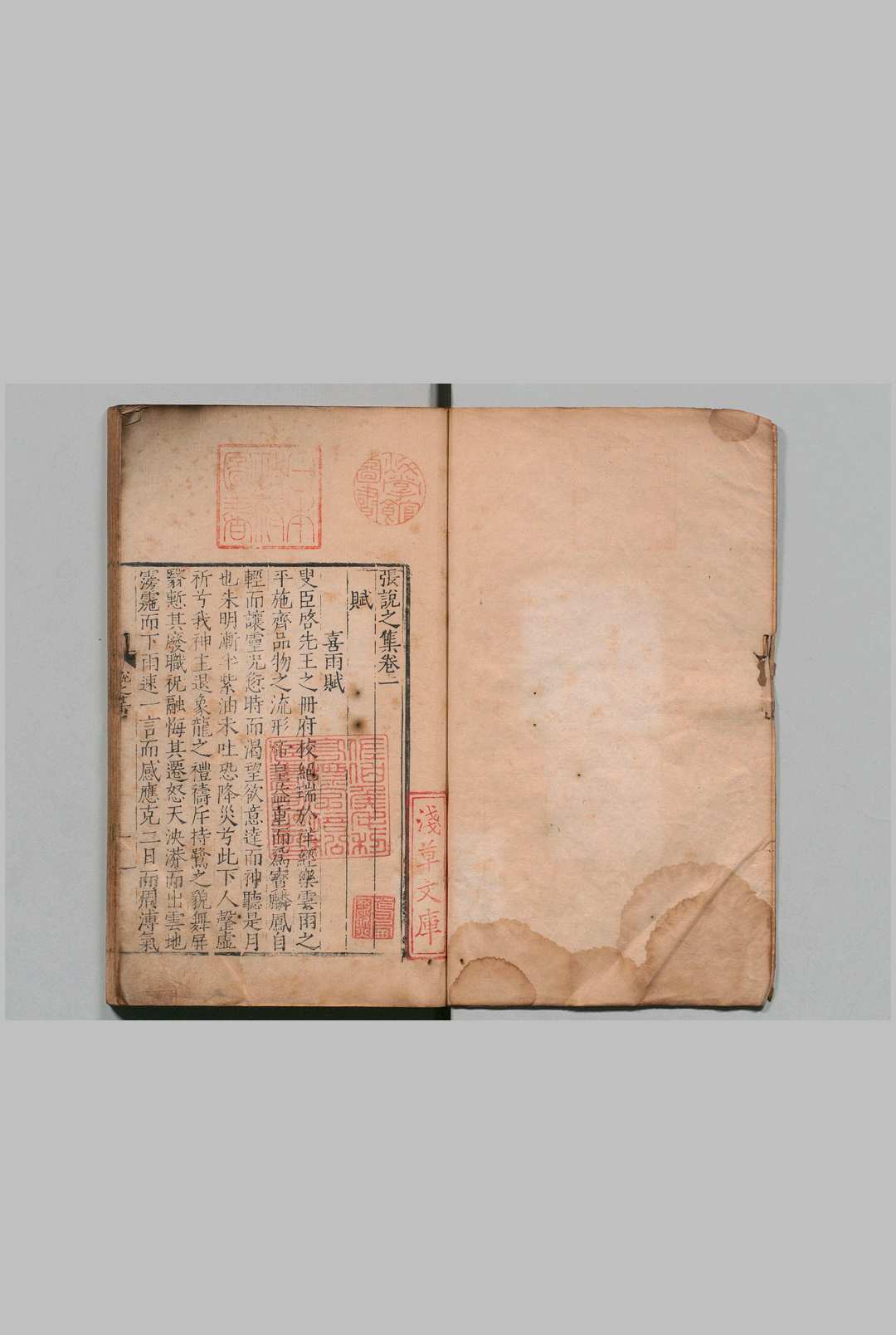 张说之集 ８卷 张说（唐）刊本 ,明嘉靖间
